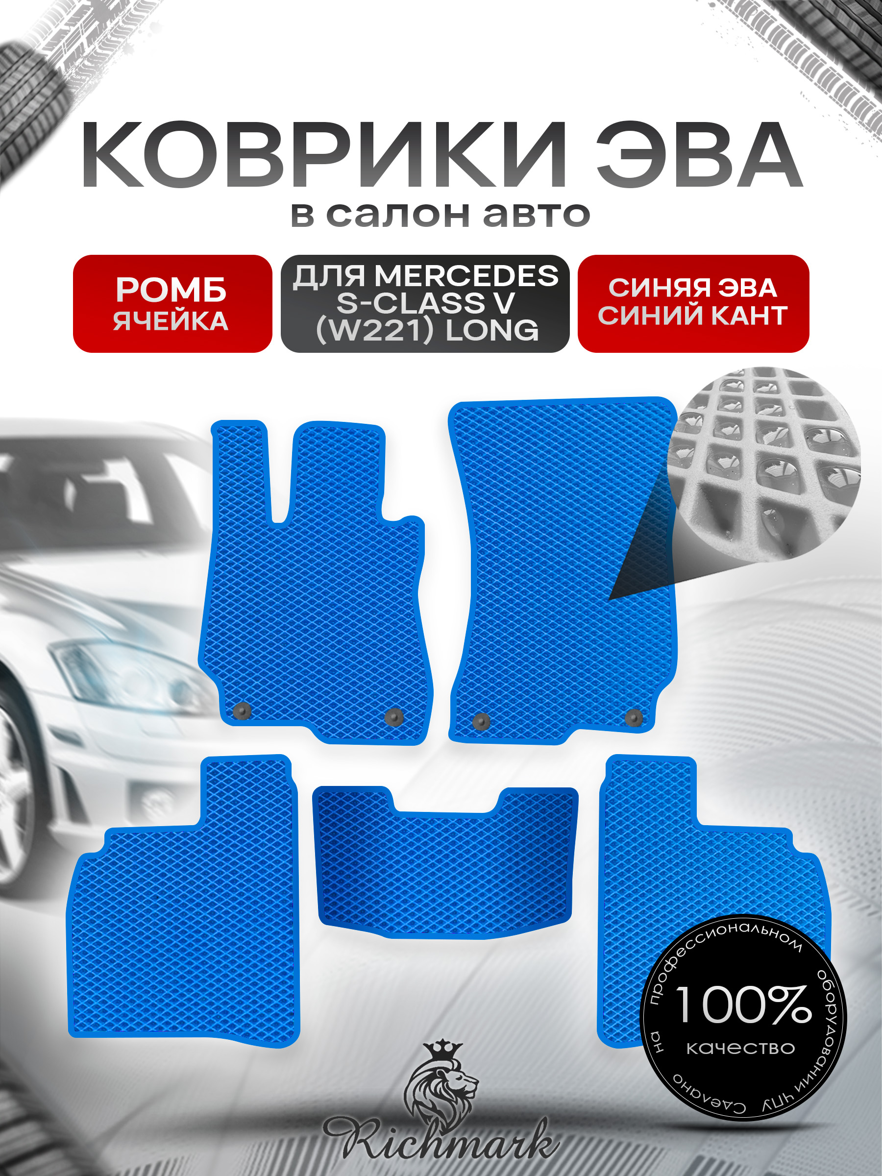 Коврики ЭВА РОМБ для автомобиля Mercedes S-class V (W221 long) 2005-2013 / Мерседес В221 Синий С Синим Кантом. Ричмарк — фото 1