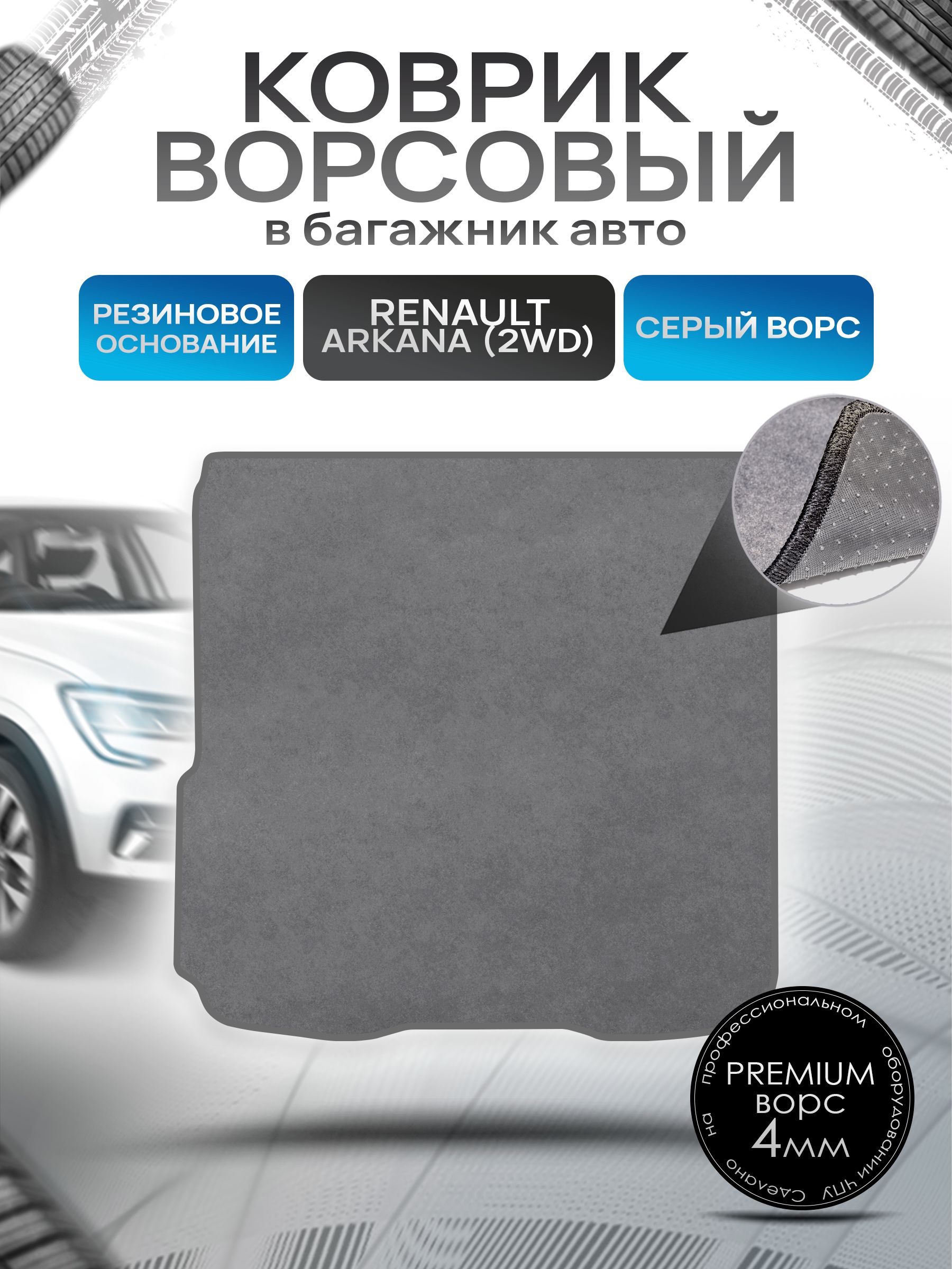 Коврик в багажник ворсовый на резиновой основе ПРЕМИУМ для Renault Arkana 2WD / Рено Аркана 2ВД 2019 + Серый ворс. Ричмарк — фото 1