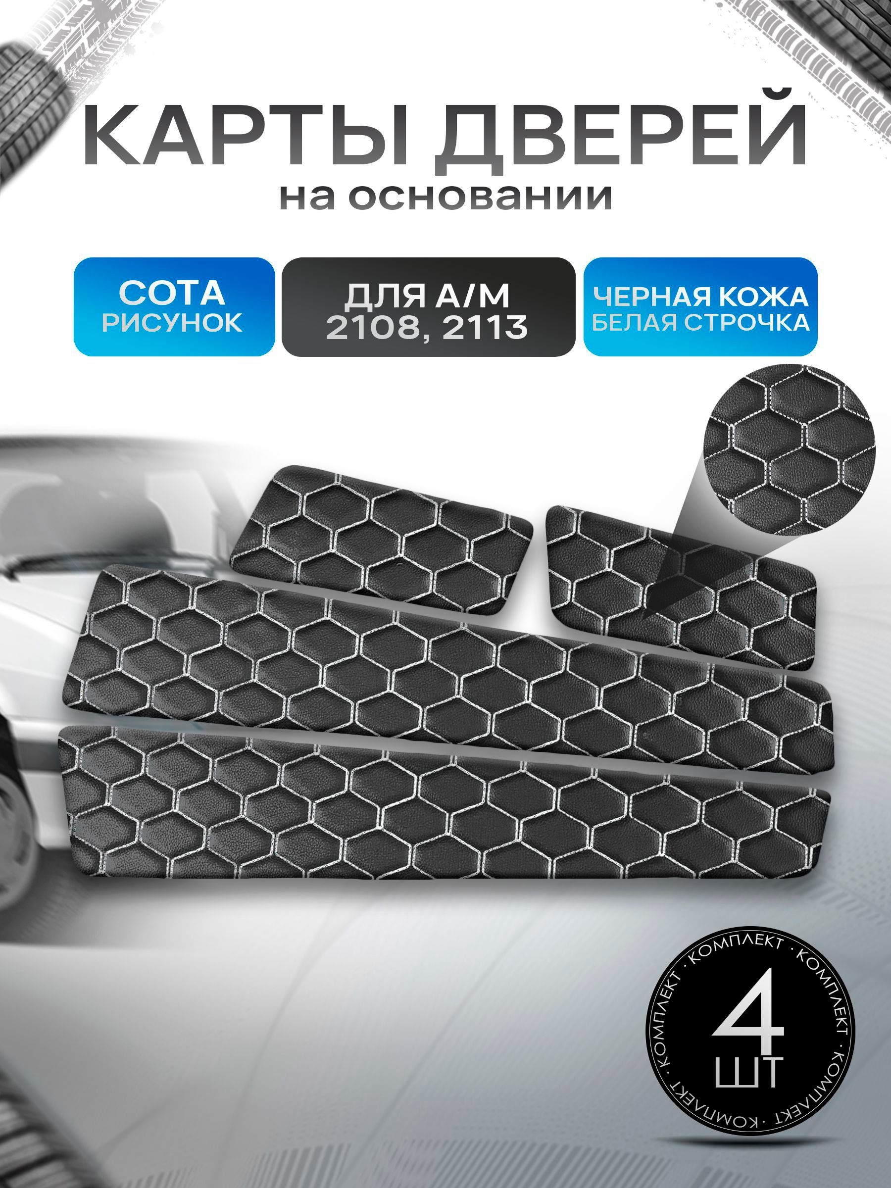 Обшивки дверей дверные карты на основании из эко-кожи для а/м 2108 и 2113 СОТА Черный с белой строчкой. Ричмарк — фото 1