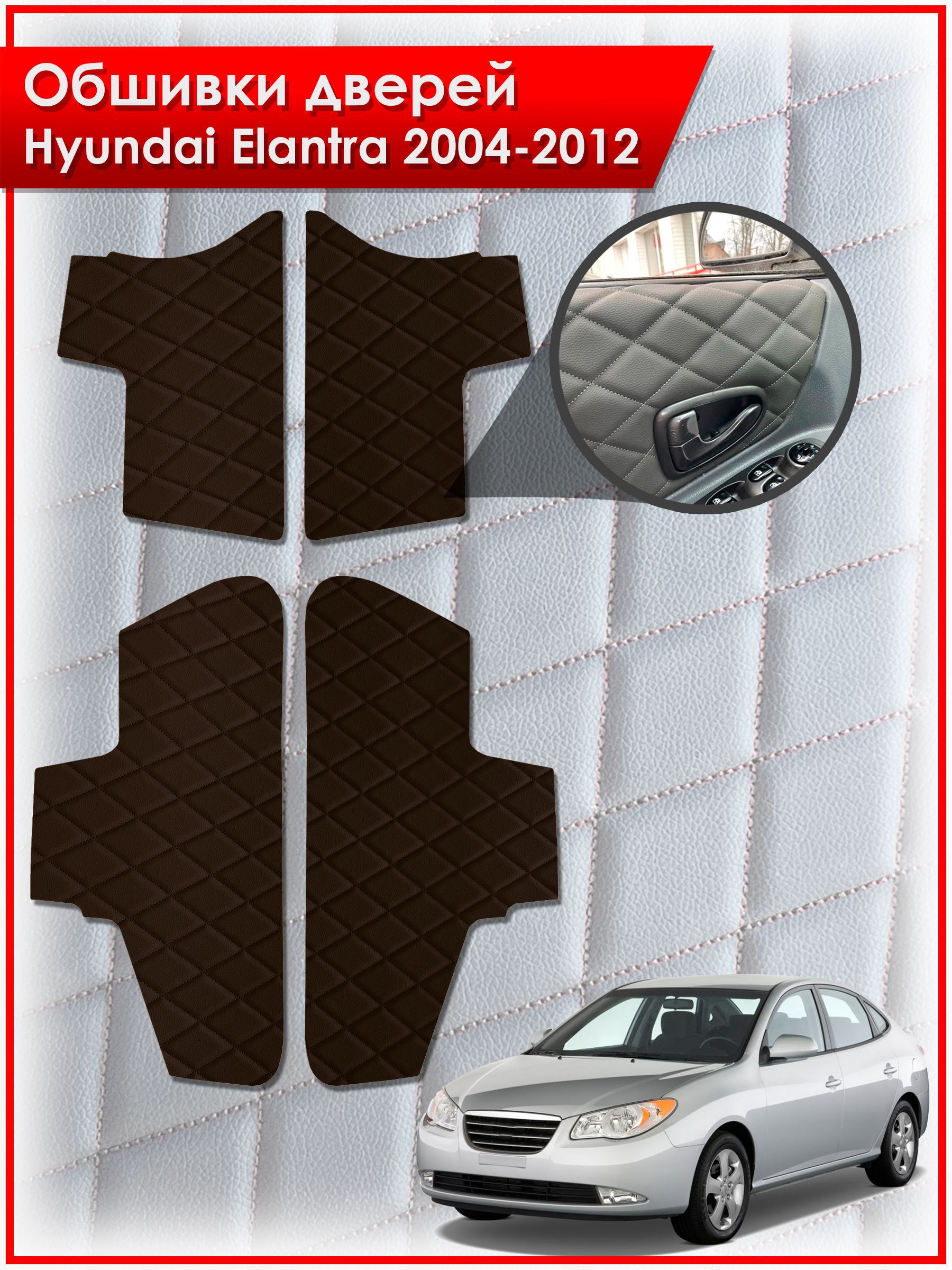 Обшивки карт дверей из эко-кожи для Hyundai Elantra / Хендай Элантра 2004-2012 (Ромб) Коричневые с Коричневой строчкой. Ричмарк — фото 1