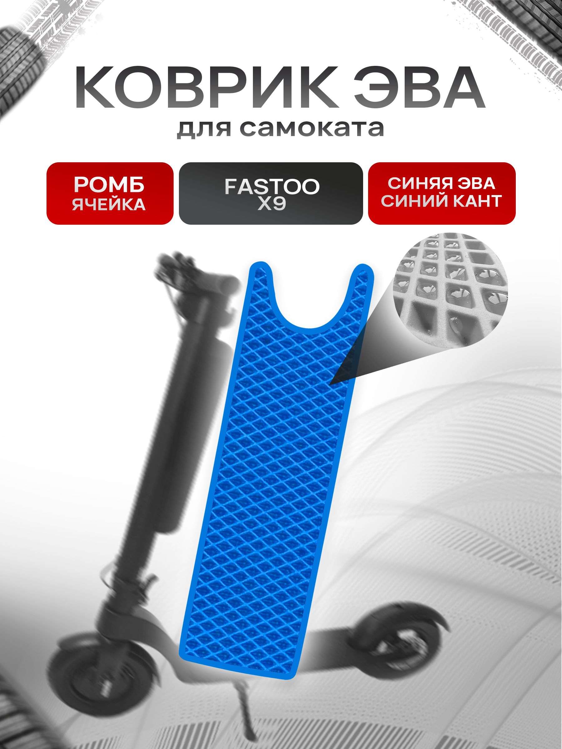 Коврик ЭВА Ромб для самоката Fastoo X9 Синий с Синим кантом. Ричмарк — фото 1