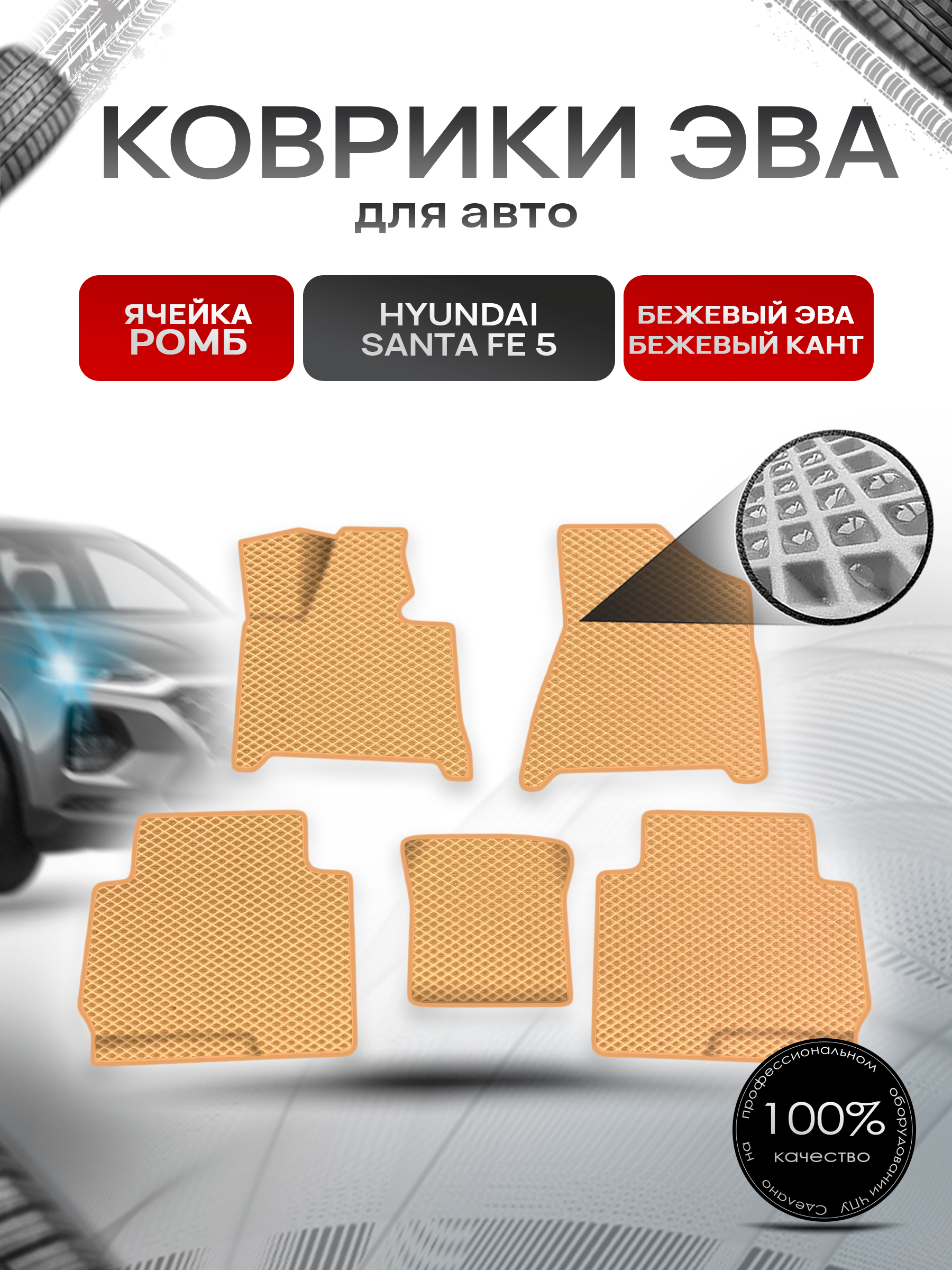 Коврики ЭВА Ромб для авто Hyundai Santa Fe 5 2024+ Бежевый с Бежевым кантом. Ричмарк — фото 1