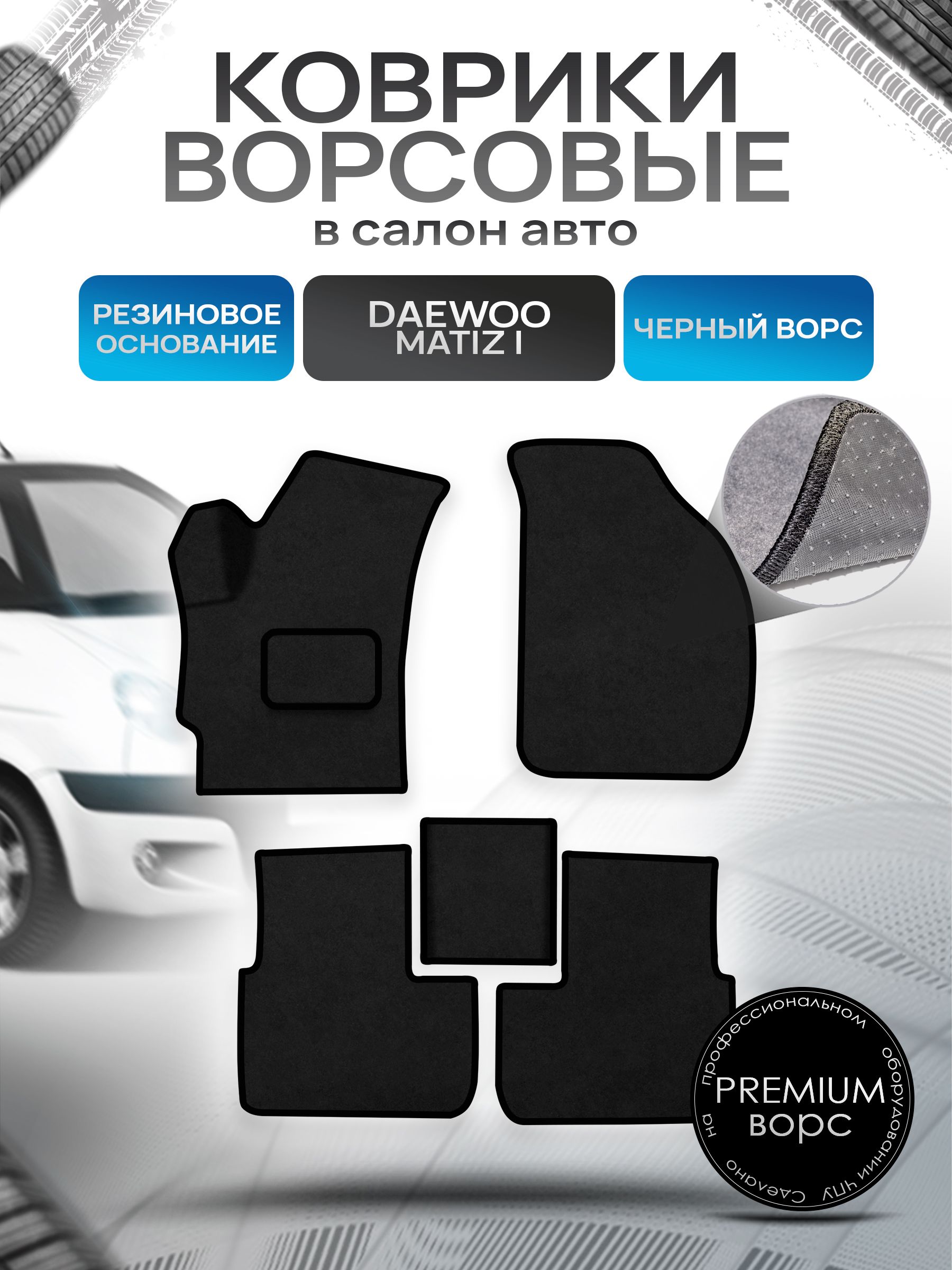 Коврики ворсовые на резиновой основе ПРЕМИУМ для авто Daewoo Matiz / Дэу Матиз 1997-2015 Черный ворс. Ричмарк — фото 1