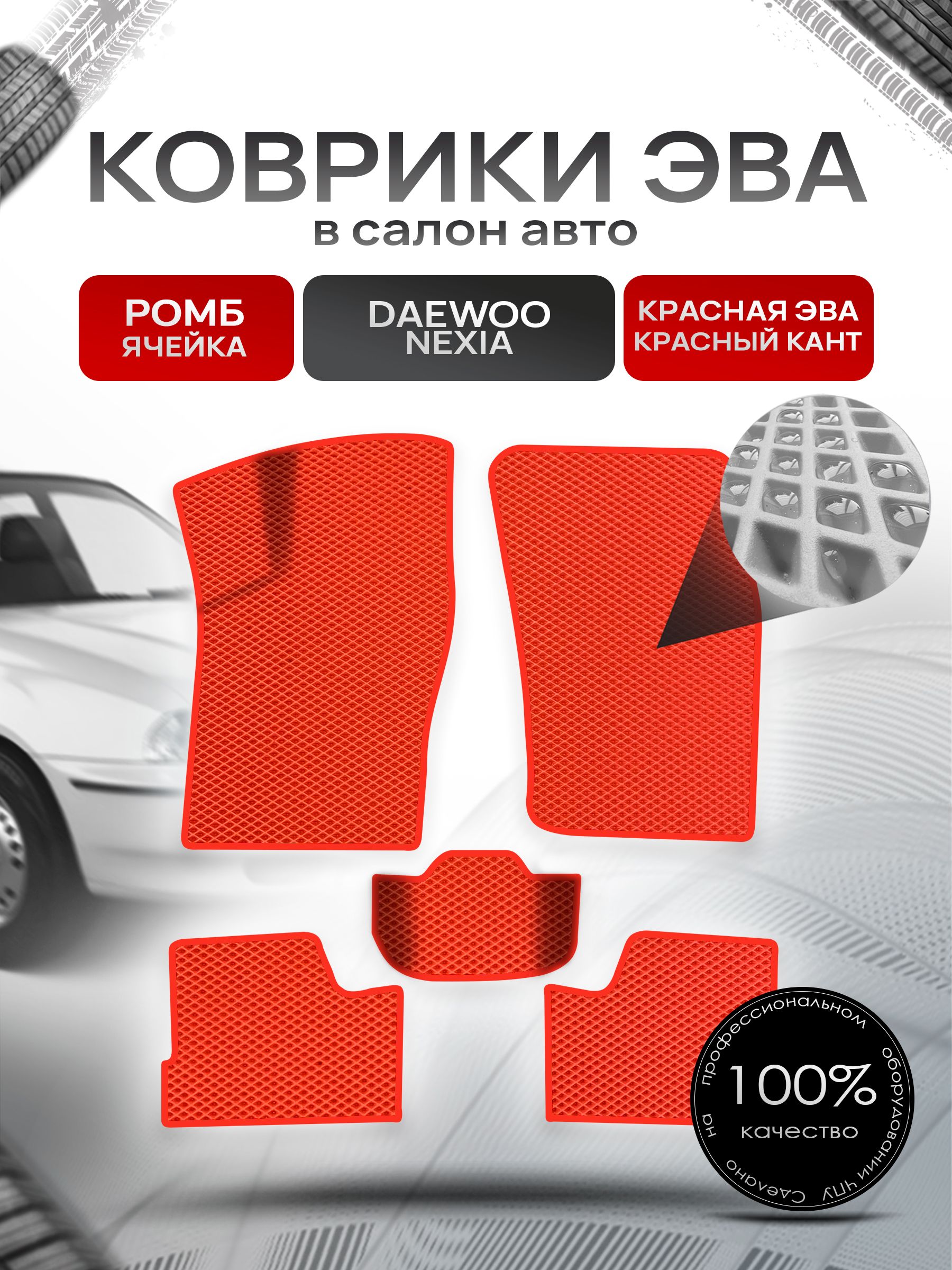 Коврики ЭВА для авто Daewoo Nexia / Дэу Нексия 1994-2016 Г.В. Красный С Красным Кантом. Ричмарк — фото 1