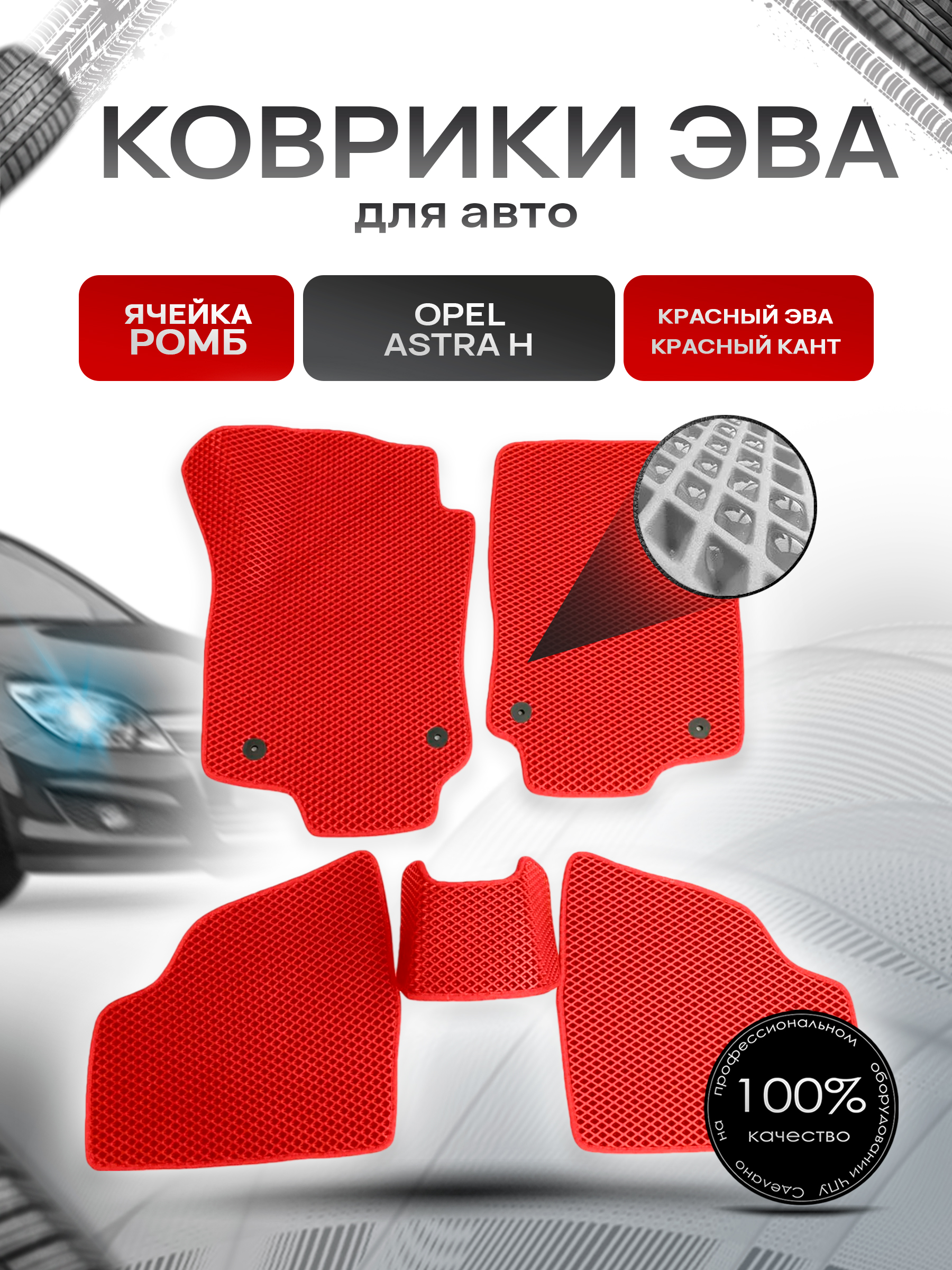 Коврики ЭВА для авто Opel Astra / Опель Астра H 2004-2014 Г.В. Красный С Красным Кантом. Ричмарк — фото 1