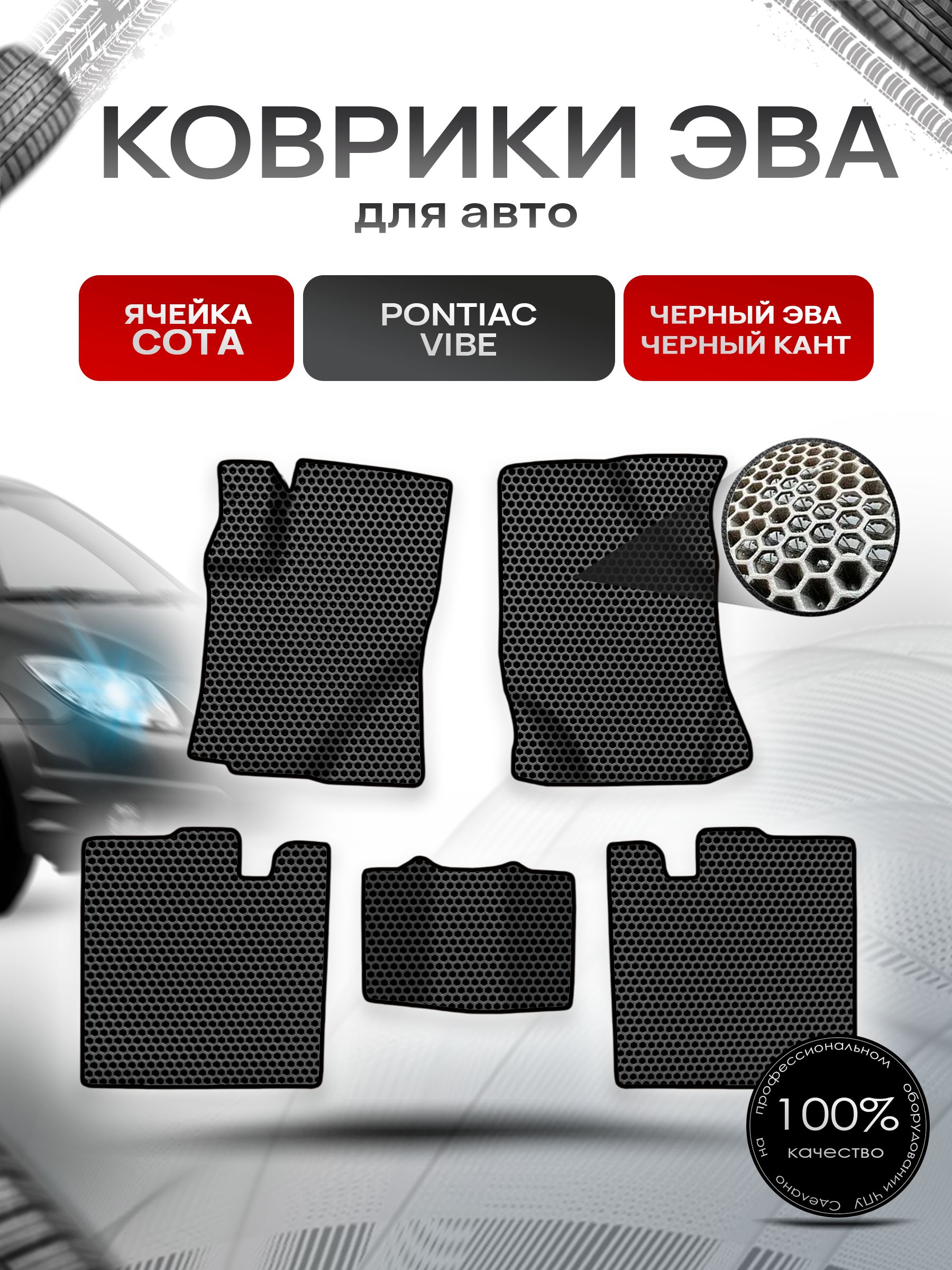 Коврики ЭВА СОТА для авто Понтиак Вайб / Pontiac Vibe 2003-2010 Г.В. Чёрный с Чёрным кантом. Ричмарк — фото 1