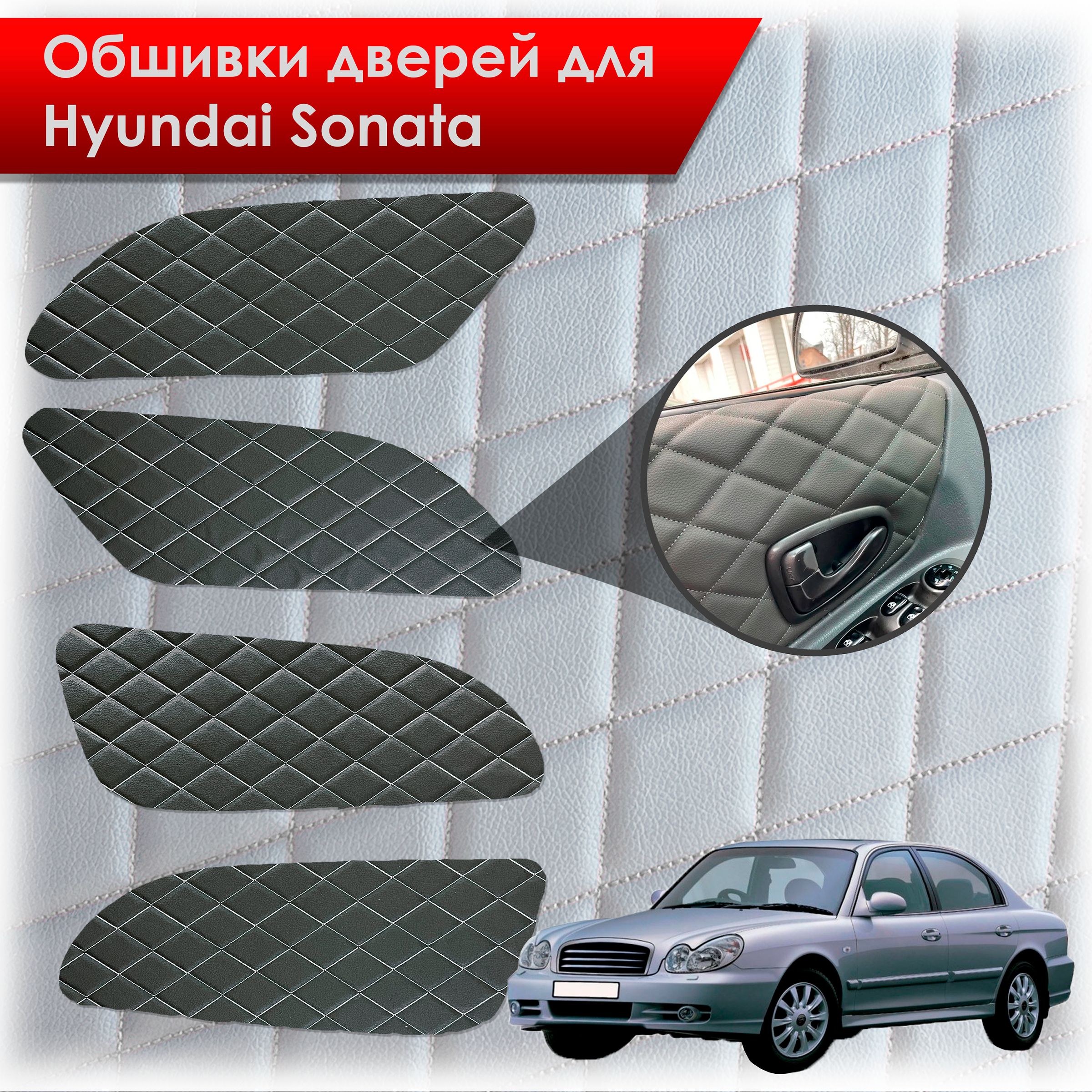 Обшивки карт дверей из эко-кожи для Hyundai Sonata / Хендэ Соната ТагАЗ(Ромб) Чёрные с Белой строчкой. Ричмарк — фото 1