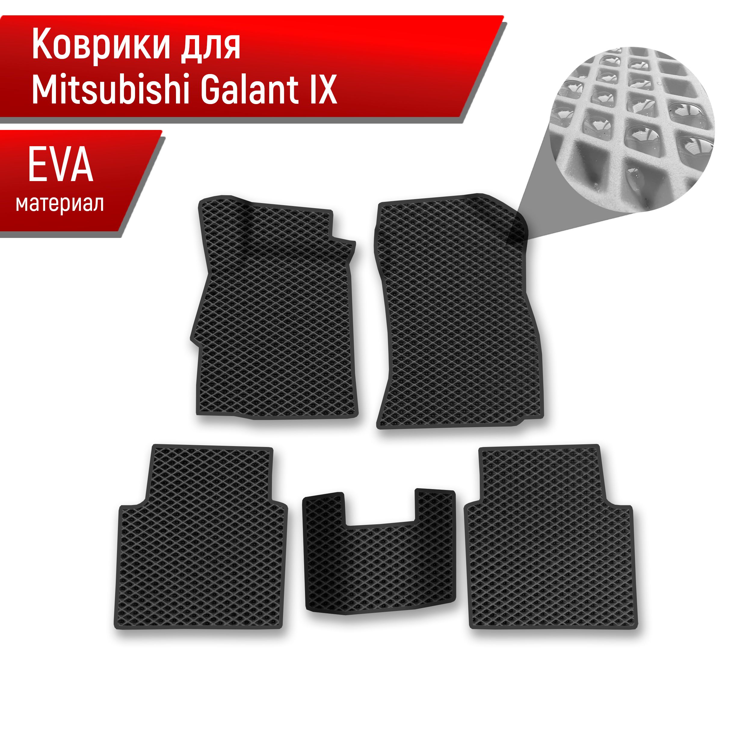 Коврики ЭВА Ромб для авто Mitsubishi GALANT 9 / Митсубиси Галант 9 2003-2012 Г.В. Чёрный с Чёрным кантом. Ричмарк — фото 1