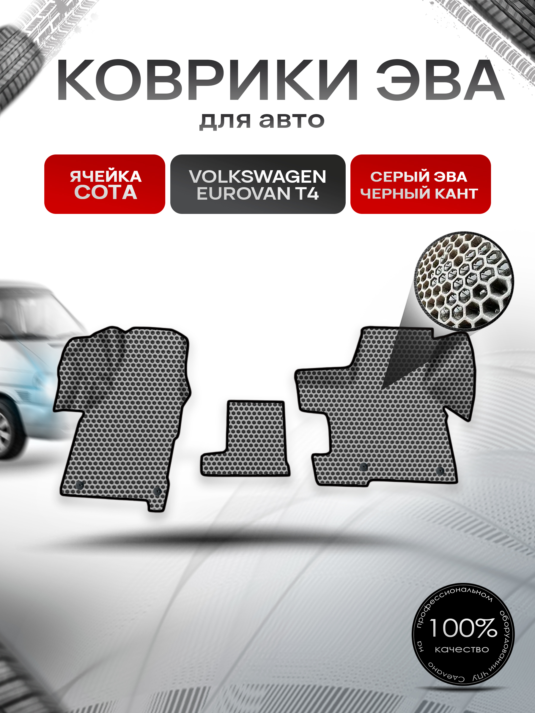 Коврики ЭВА СОТА для авто Volkswagen EuroVan T4 / Фольцваген Евровэн Т4 1992-2003 Г.В. Серый с Чёрным кантом. Ричмарк — фото 1