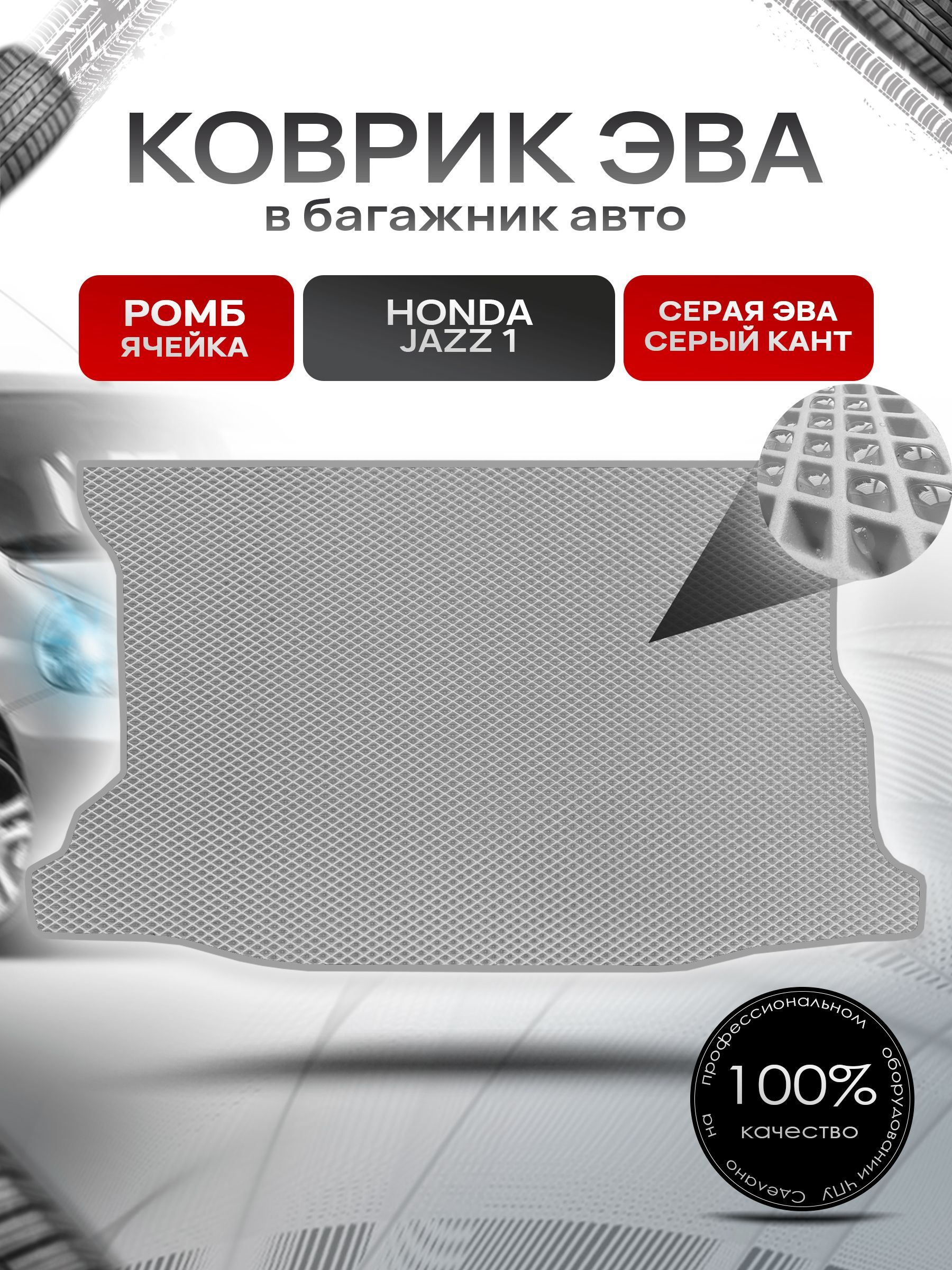 Коврик в багажник ЭВА РОМБ для авто Honda Jazz / Хонда Джаз 2001 - 2008 Серый с Серым кантом. Ричмарк — фото 1