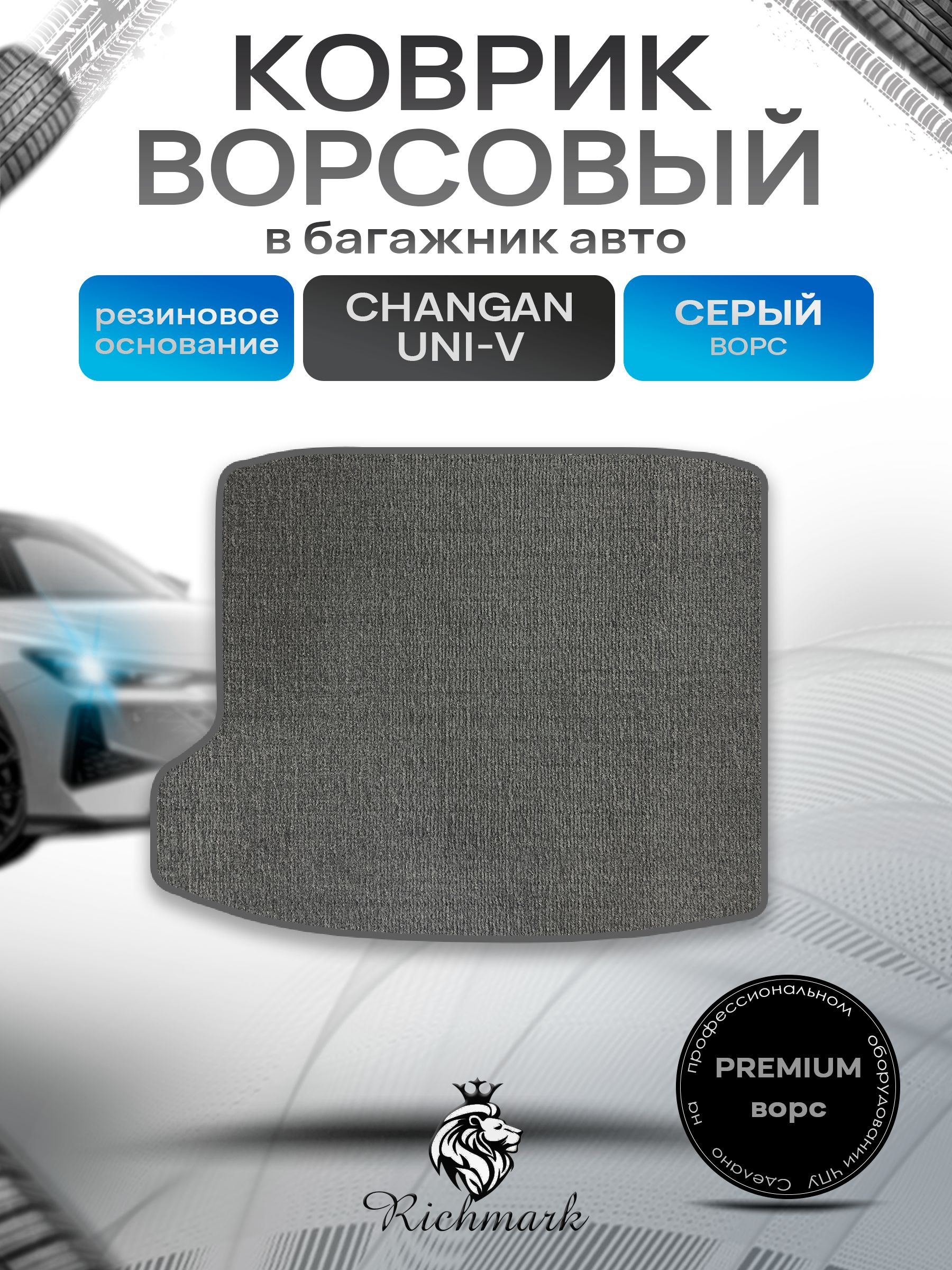Коврик в багажник ворсовый на резиновой основе ПРЕМИУМ для авто Changan UNI-V-DLX 2022+ / Чанган Уни-В Серый ворс. Ричмарк — фото 1