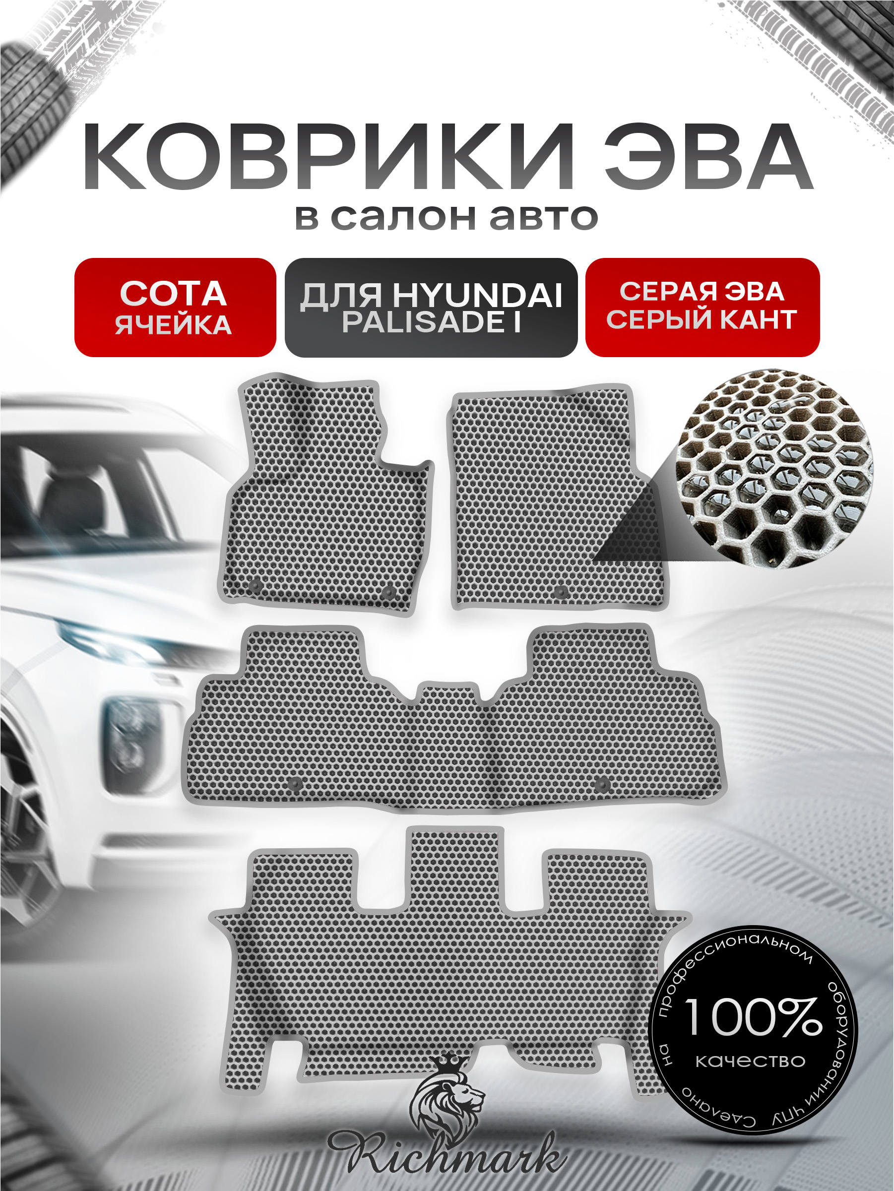Коврики ЭВА СОТА для авто с бортами Hyundai Palisade I (lx2) 2018-2024 8 мест (2й ряд диван) / Хендай Палисад Серый с Серым кантом. Ричмарк — фото 1