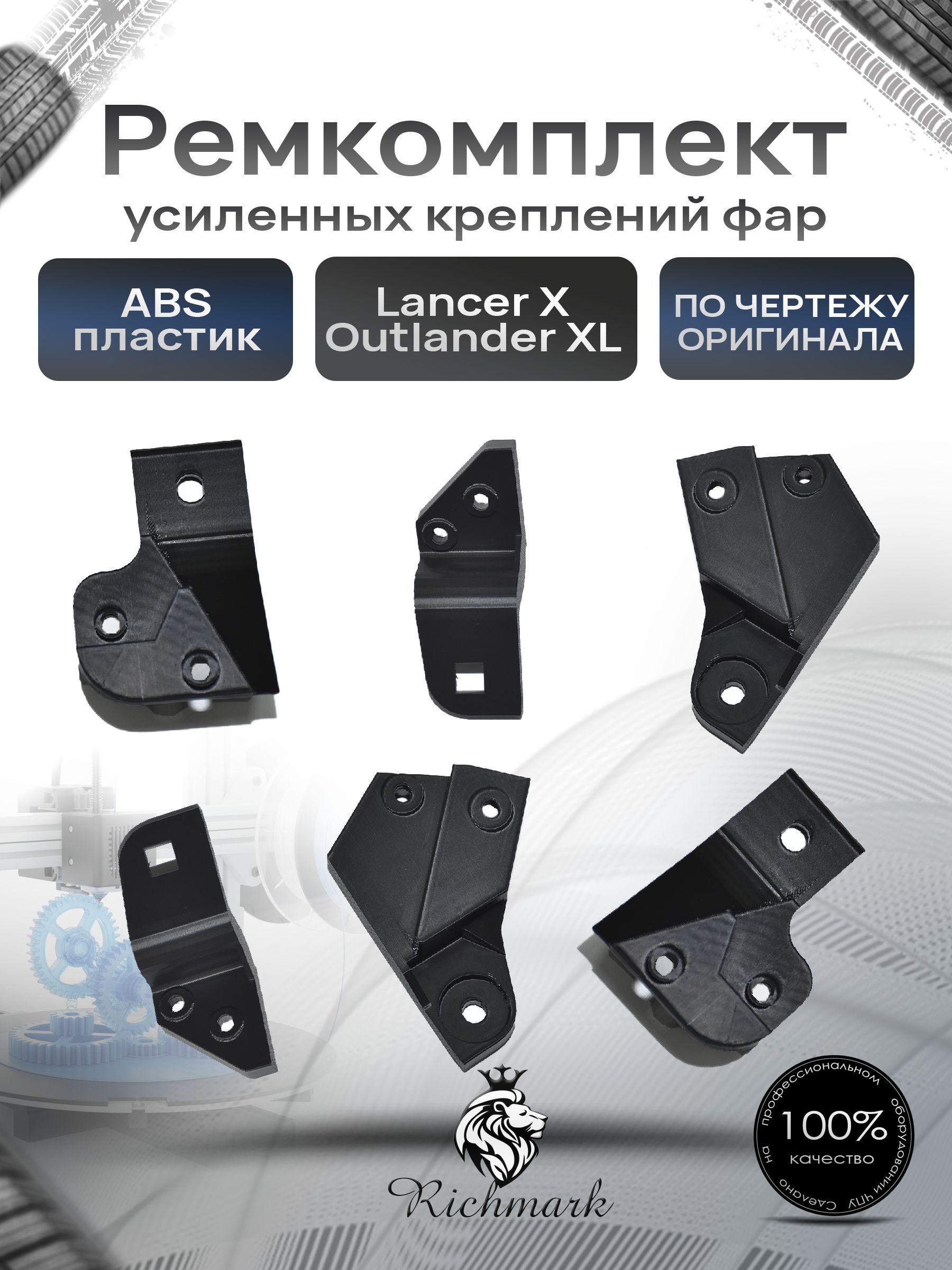 Ремкомплект усиленных креплений фар Mitsubishi Lancer X / Outlander XL. Ричмарк — фото 1