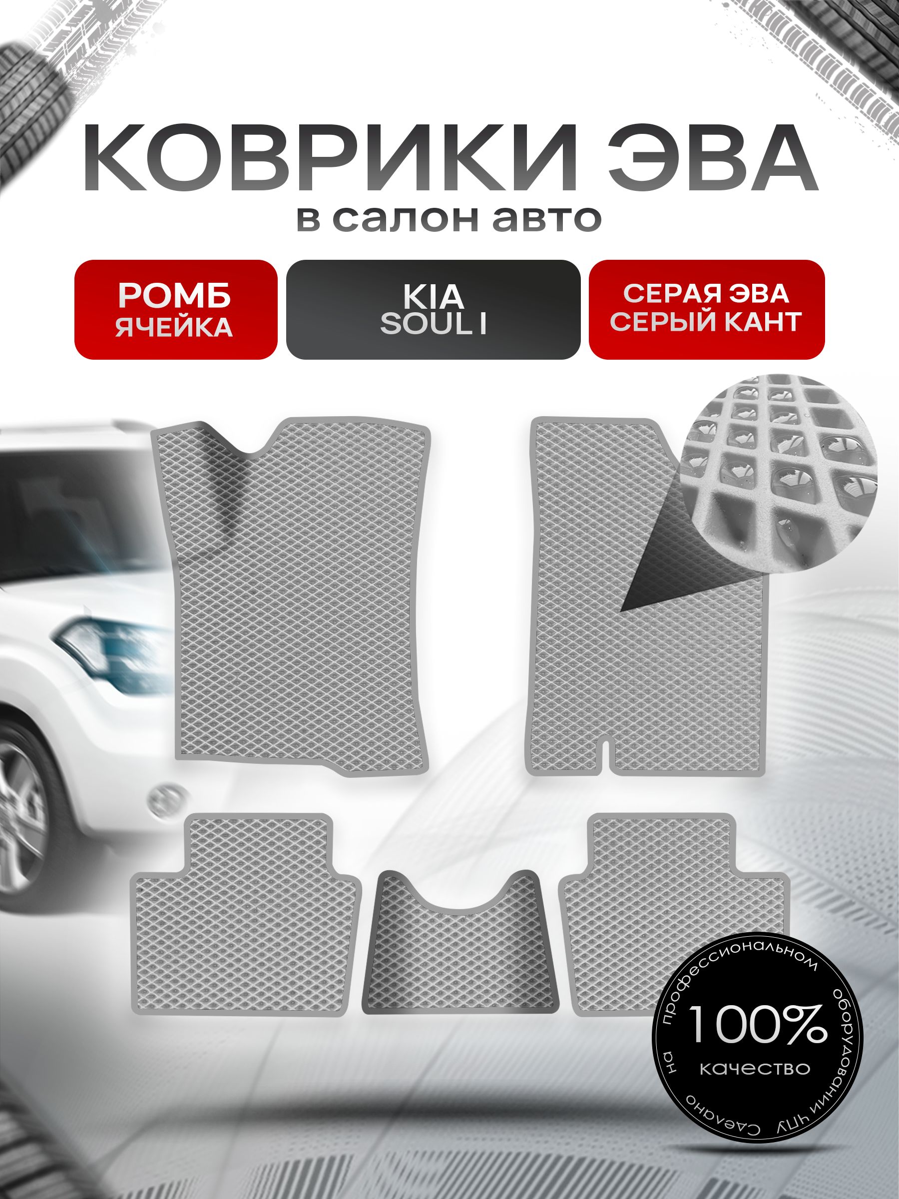 Коврики ЭВА Ромб для авто Kia Soul / Киа Соул 2008-2014 Г.В. Серый с Серым кантом. Ричмарк — фото 1