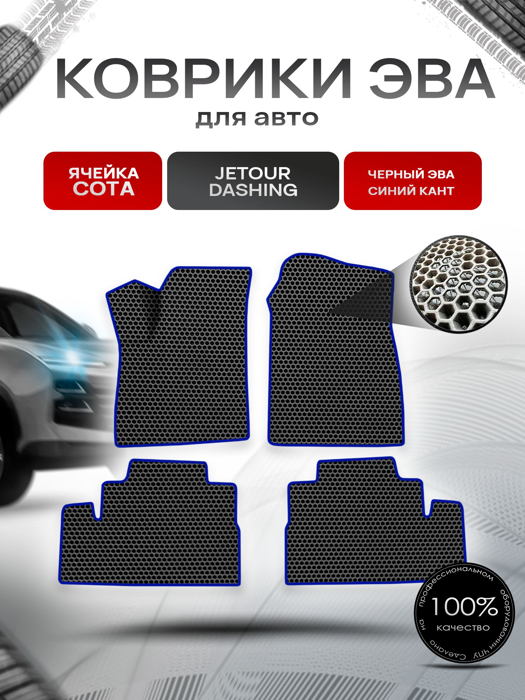 Коврики ЭВА СОТА для авто Jetour Dashing / Джетур Дашинг 2022+ Чёрный с Синим кантом. Ричмарк — фото 1