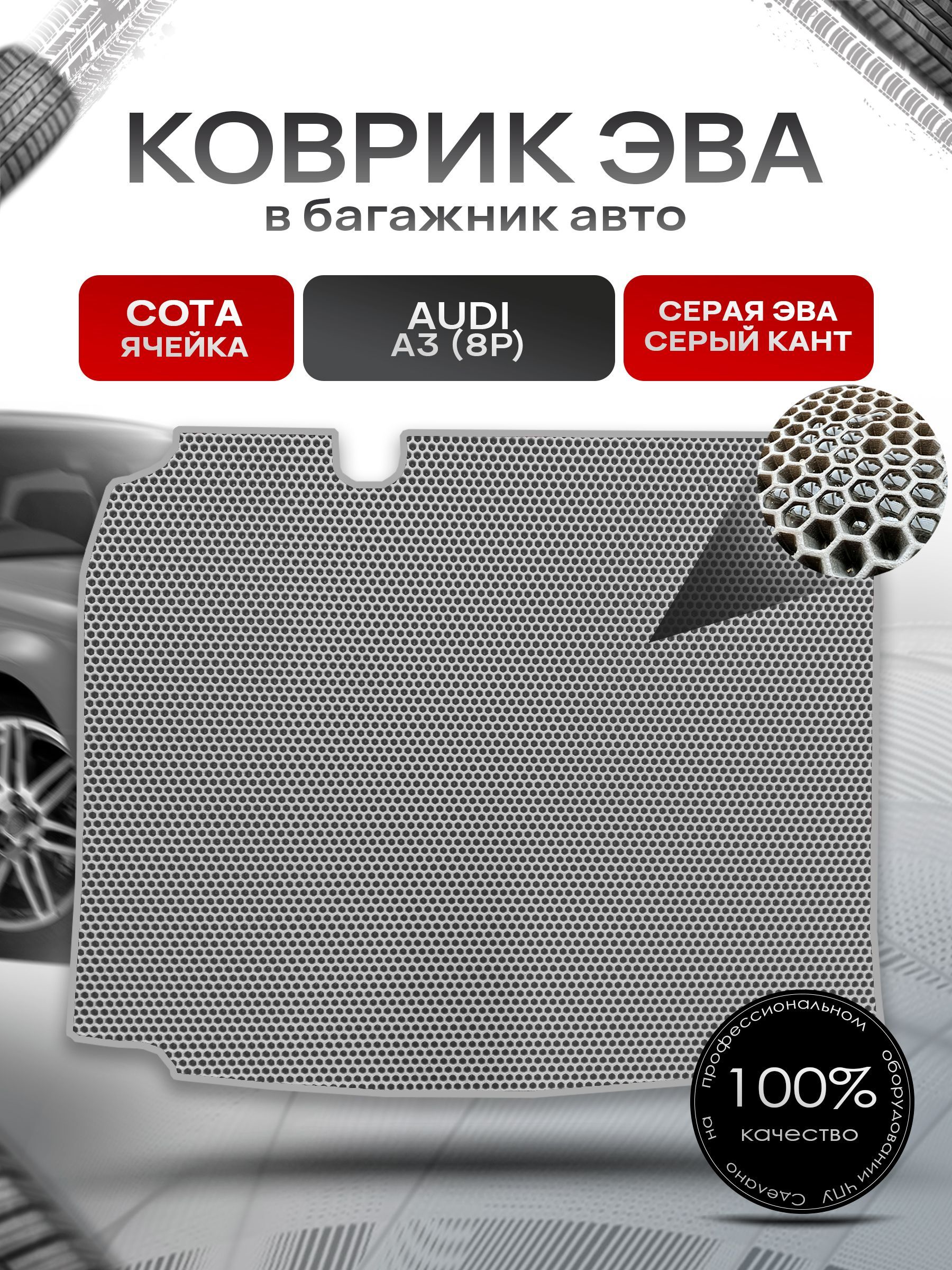 Коврик в багажник ЭВА СОТА для авто Audi A3 (8P) 2003 - 2012 (седан) Серый с Серым кантом. Ричмарк — фото 1