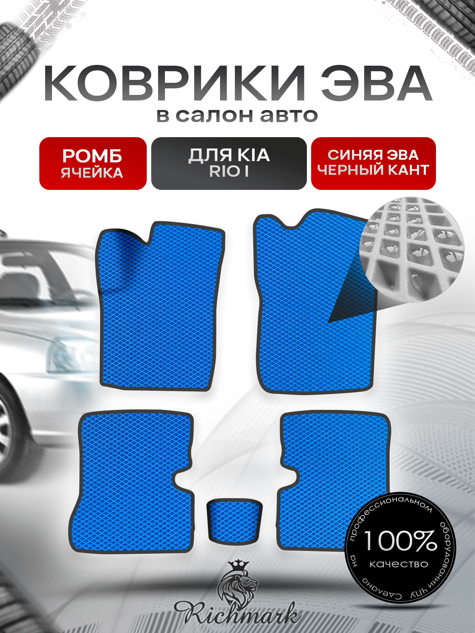 Коврики ЭВА Ромб для авто Киа Рио / Kia Rio 1 1998-2005 Г.В. Синий с Чёрным кантом. Ричмарк — фото 1