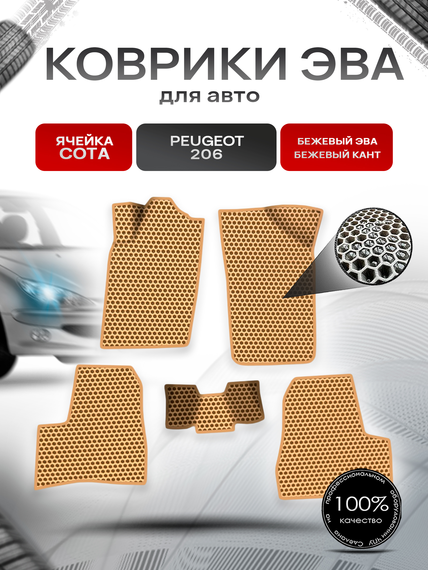 Коврики ЭВА СОТА для авто Peugeot 206 / Пежо 206 1998-2005 Г.В. Бежевый с Бежевым кантом. Ричмарк — фото 1