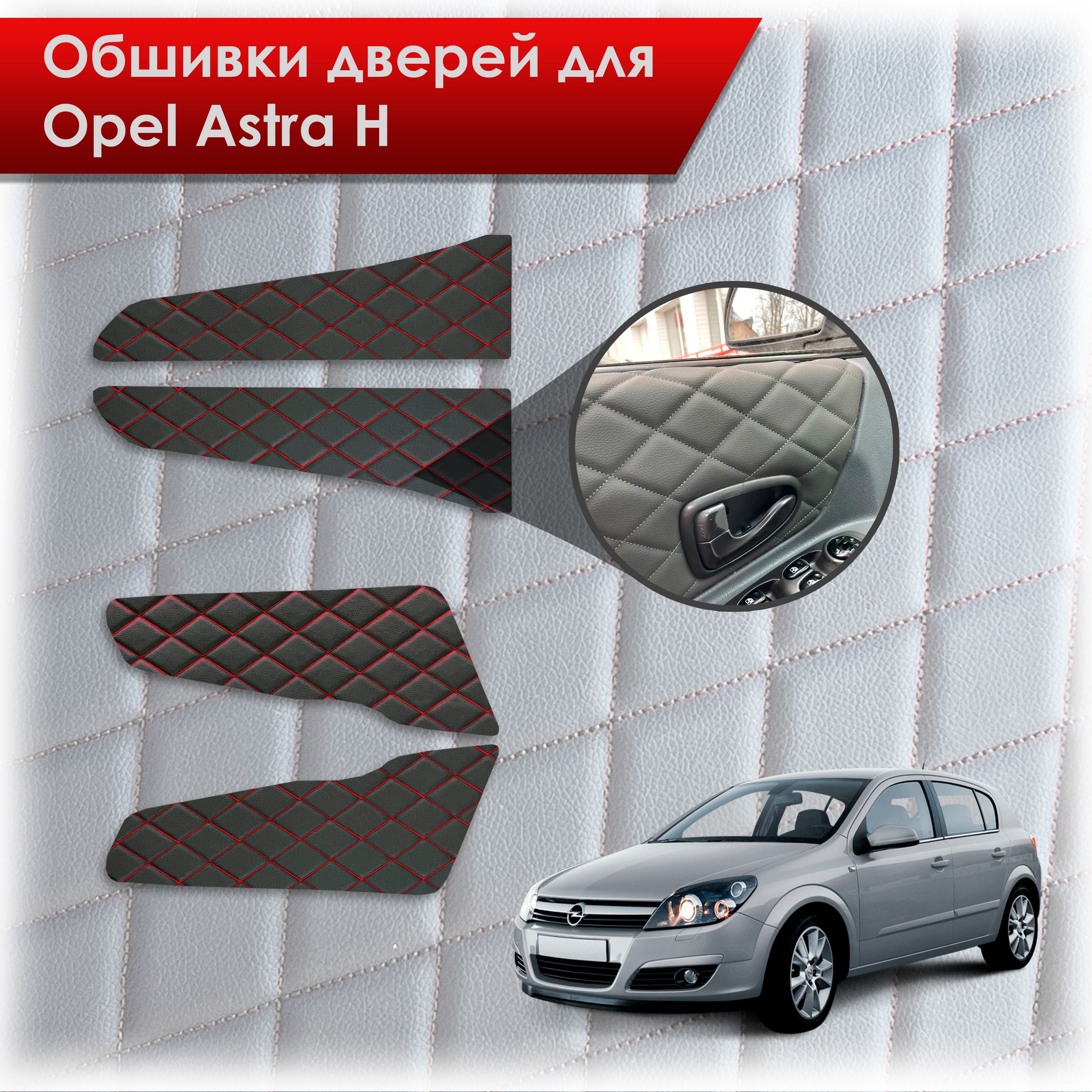 Обшивки карт дверей из эко-кожи для Opel Astra H / Опель Астра Н 2004-2011 (Ромб) Черный с красной строчкой. Ричмарк — фото 1