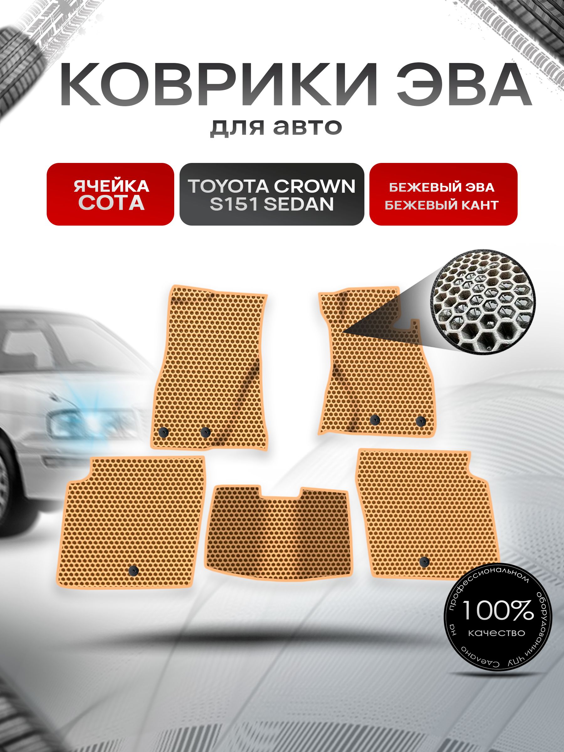 Коврики ЭВА СОТА для авто Toyota Crown S151 Sedan / Тойота Краун S151 Седан Правый руль 1995-2001 Г.В. Бежевый с Бежевым кантом. Ричмарк — фото 1
