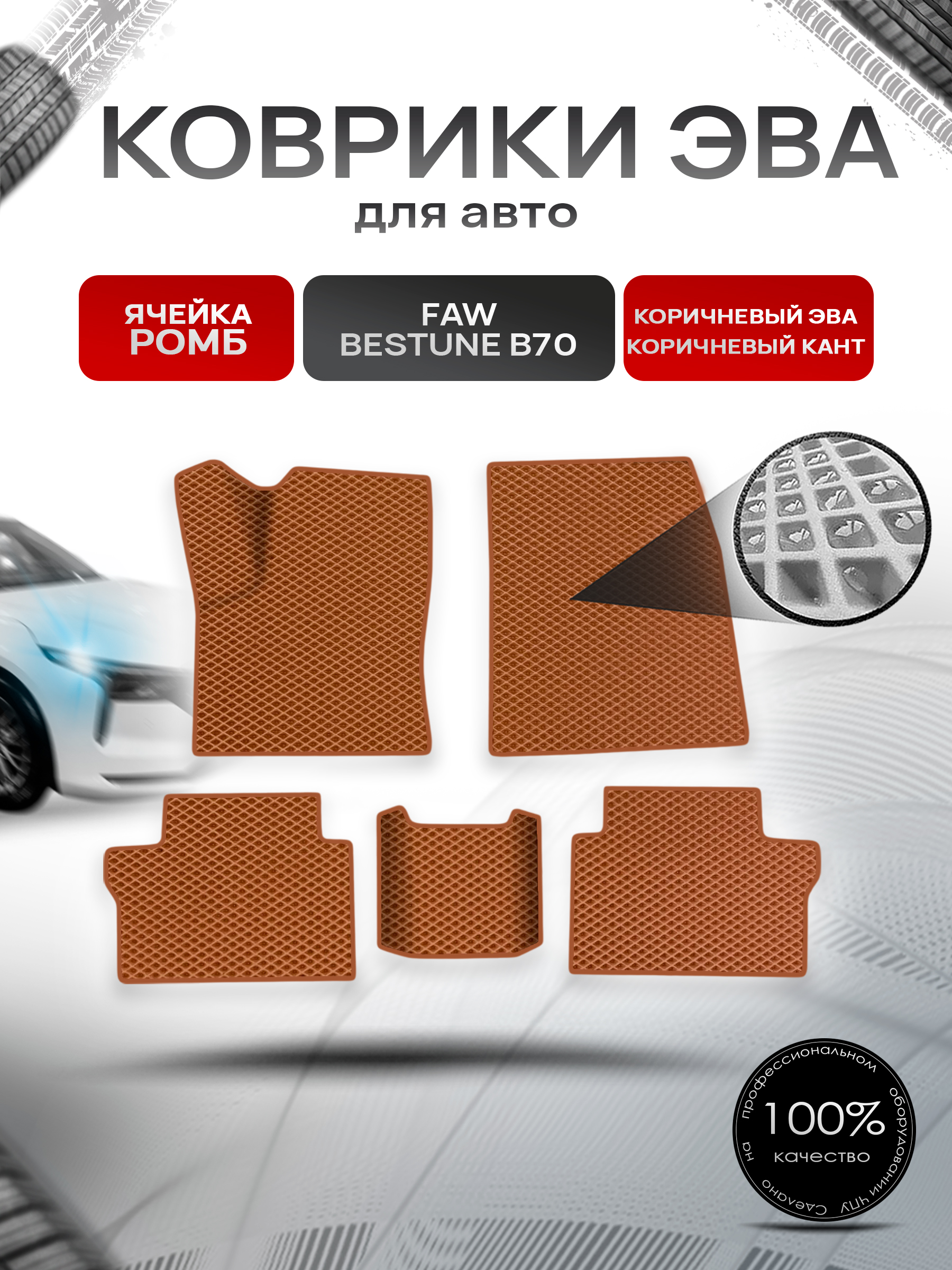 Коврики ЭВА Ромб для авто Faw Bestune B70 / ФАВ Бестюн В70 2023+ Коричневый с Коричневым кантом. Ричмарк — фото 1