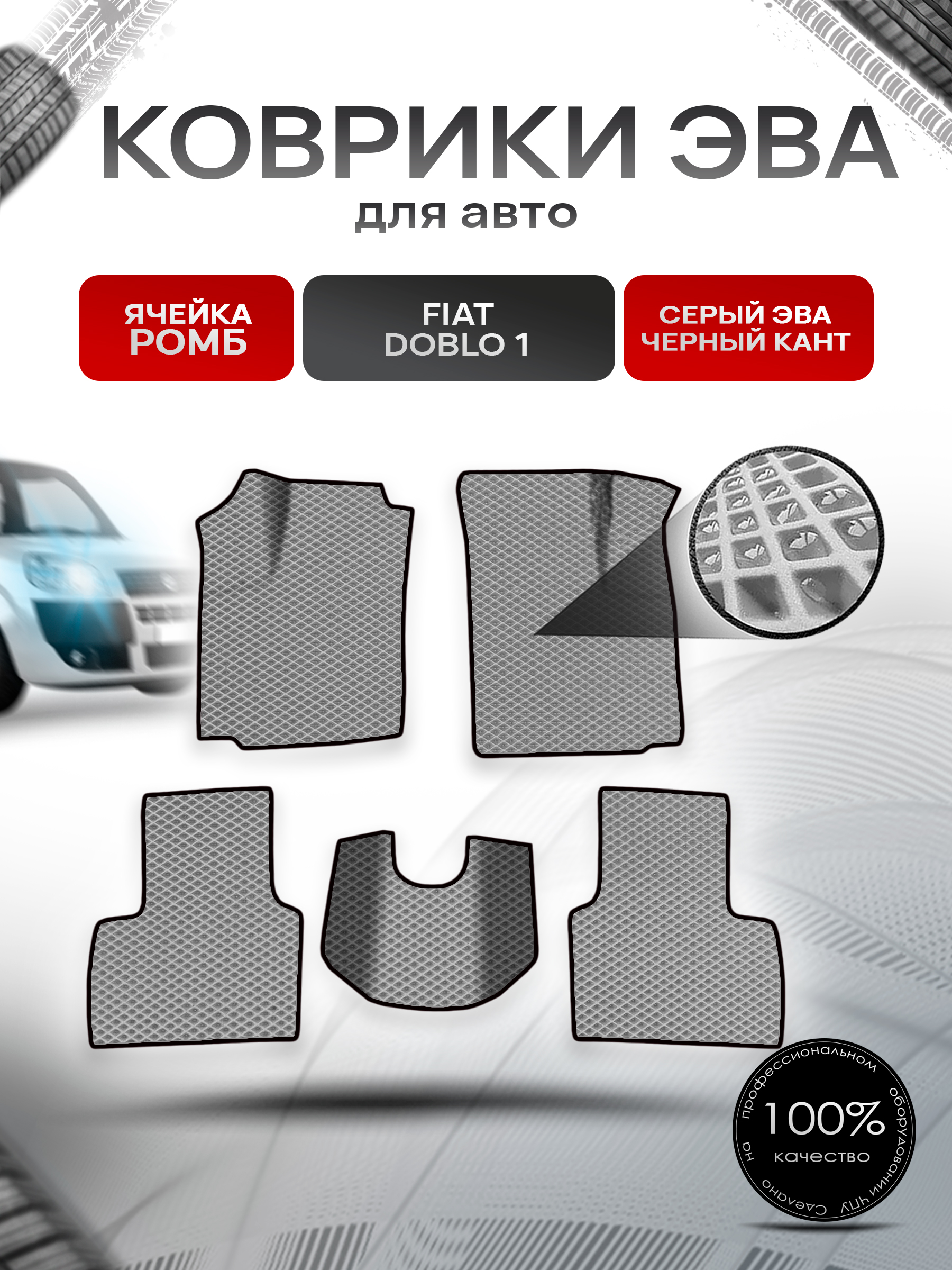 Коврики ЭВА Ромб для авто Fiat Doblo 1 / Фиат Добло 2005-2016 Г.В. Серый с Чёрным кантом. Ричмарк — фото 1