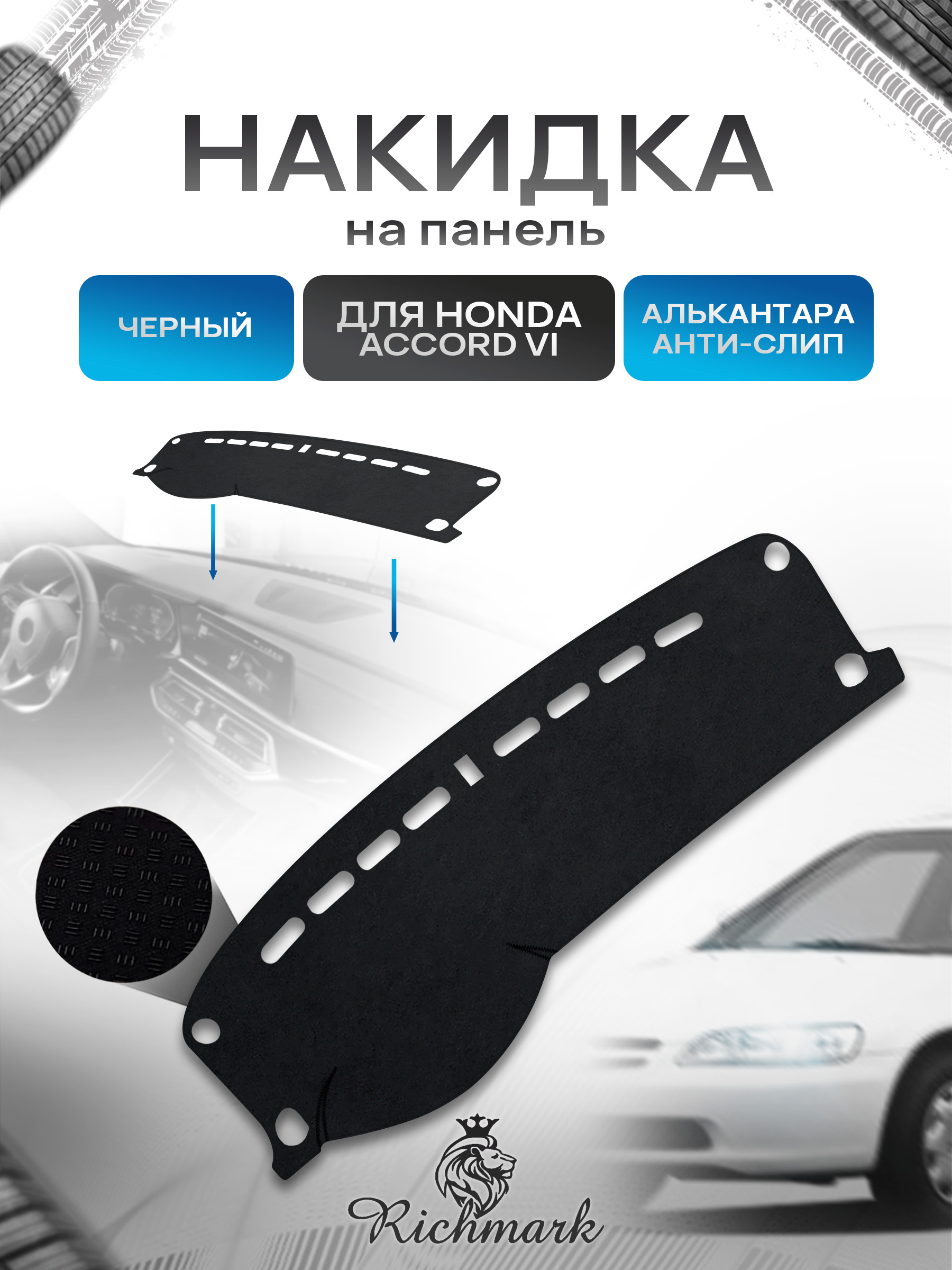 Накидка на панель приборов (торпедо) из эко-алькантары для Honda Accord VI 1997-2002 / Хонда Аккорд 6 Черный Ричмарк — фото 1