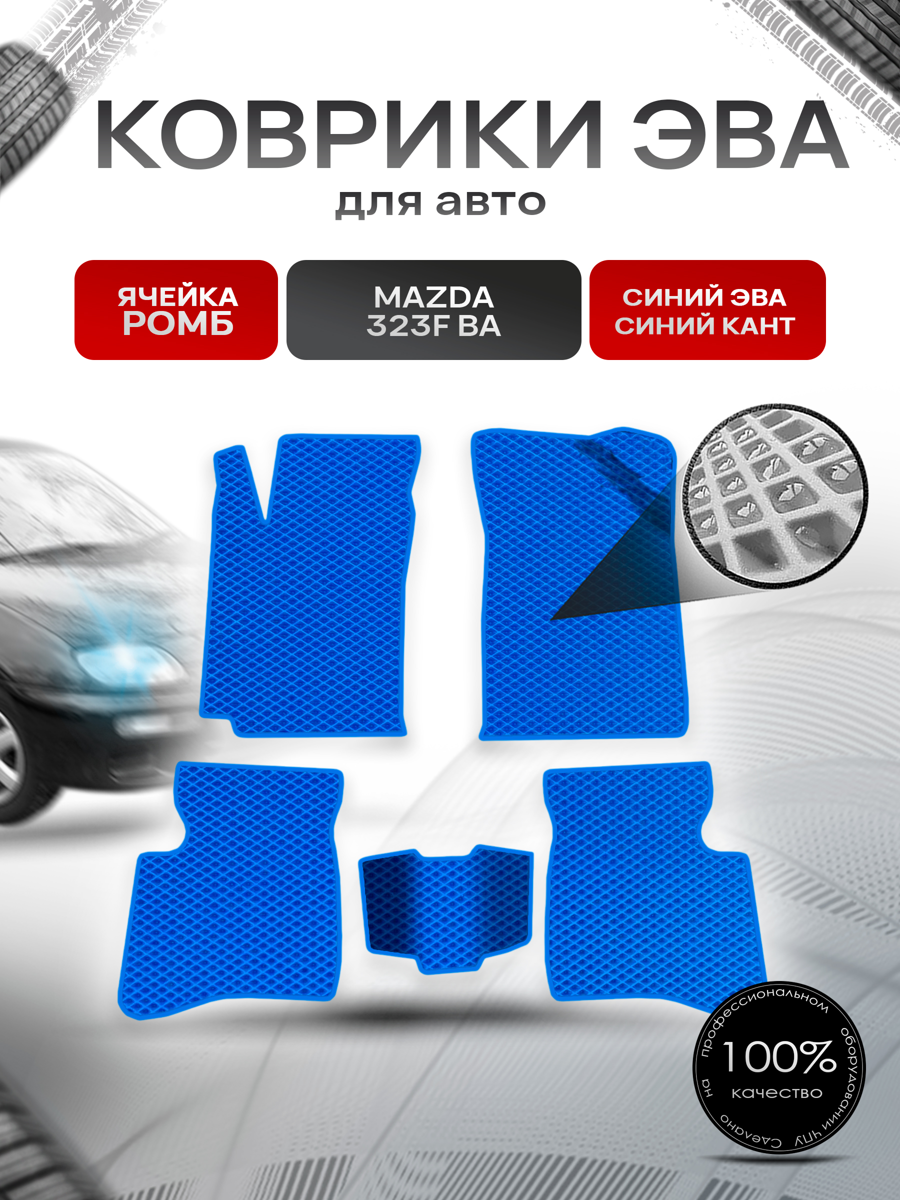 Коврики ЭВА Ромб для авто Mazda 323F BA / Мазда 323 1994-1998 Г.В. Синий с Синим кантом. Ричмарк — фото 1