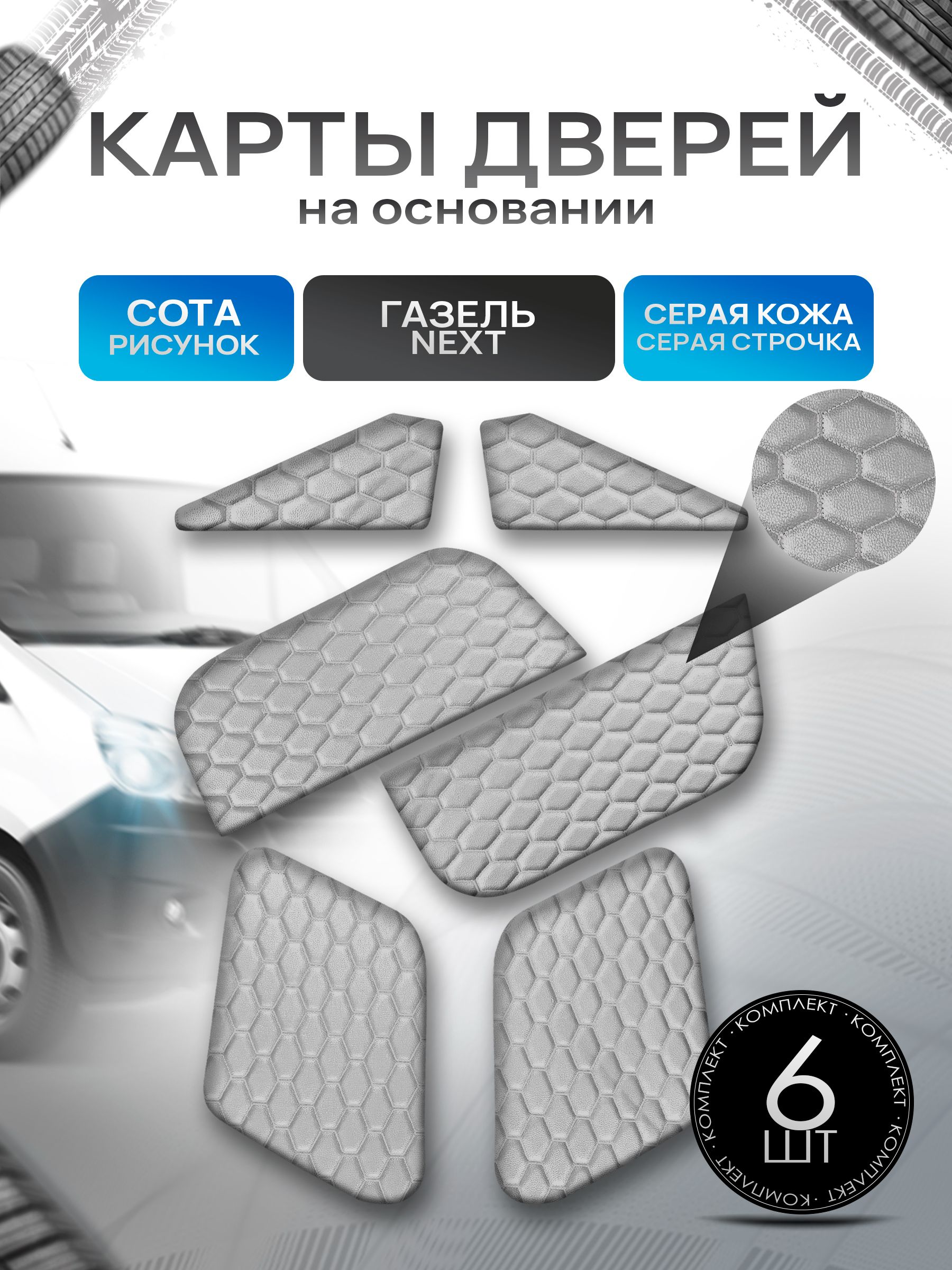 Декоративные вставки в дверные карты на основании из эко-кожи для Газель Next Некст СОТА Серый с серой строчкой. Ричмарк — фото 1