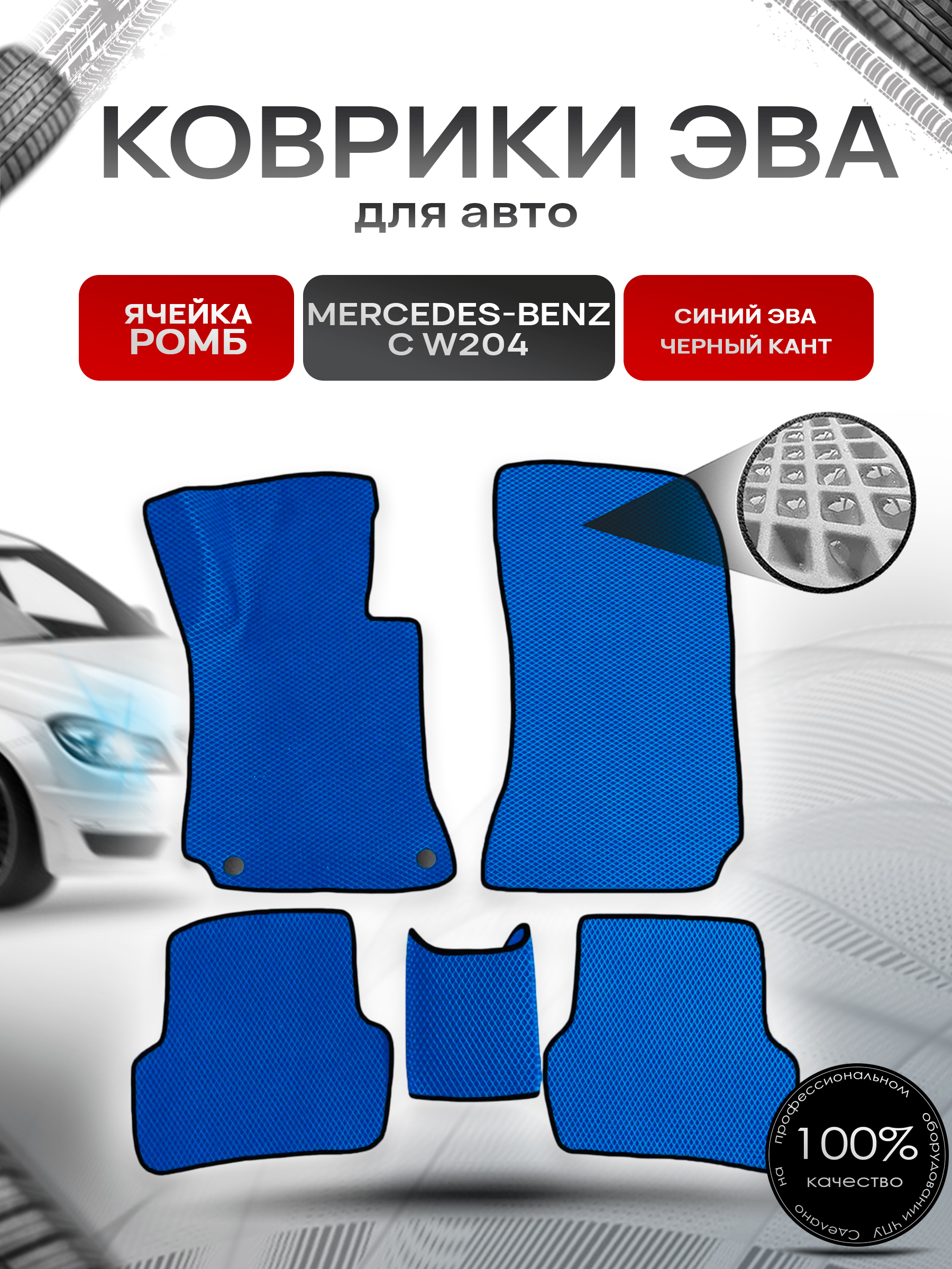 Коврики ЭВА Ромб для авто Mercedes-Benz / Мерседес Бенц C-Klass W204 2006-2015 Г.В. Синий с Чёрным кантом. Ричмарк — фото 1