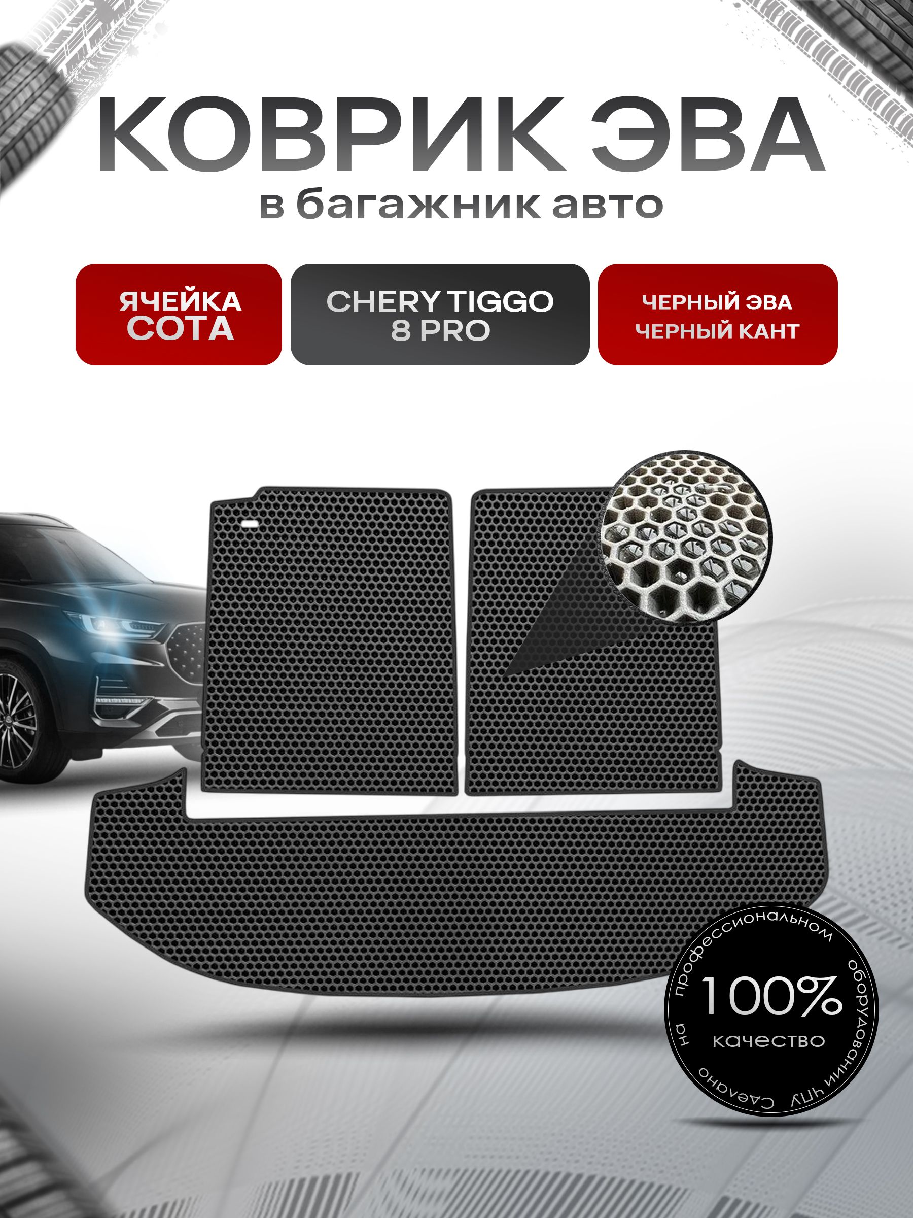 Коврик в багажник ЭВА СОТА для авто Чери Тигго 8 Про/ Chery Tiggo 8 Pro 2018-2024 Чёрный с Чёрным кантом. Ричмарк — фото 1