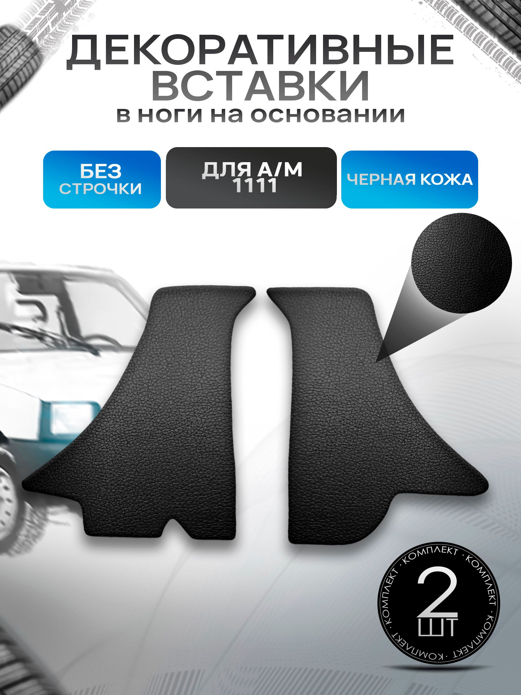 Декоративные вставки в ноги из эко-кожи на основании для а/м Ока 1111 Гладкие Черный. Ричмарк — фото 1