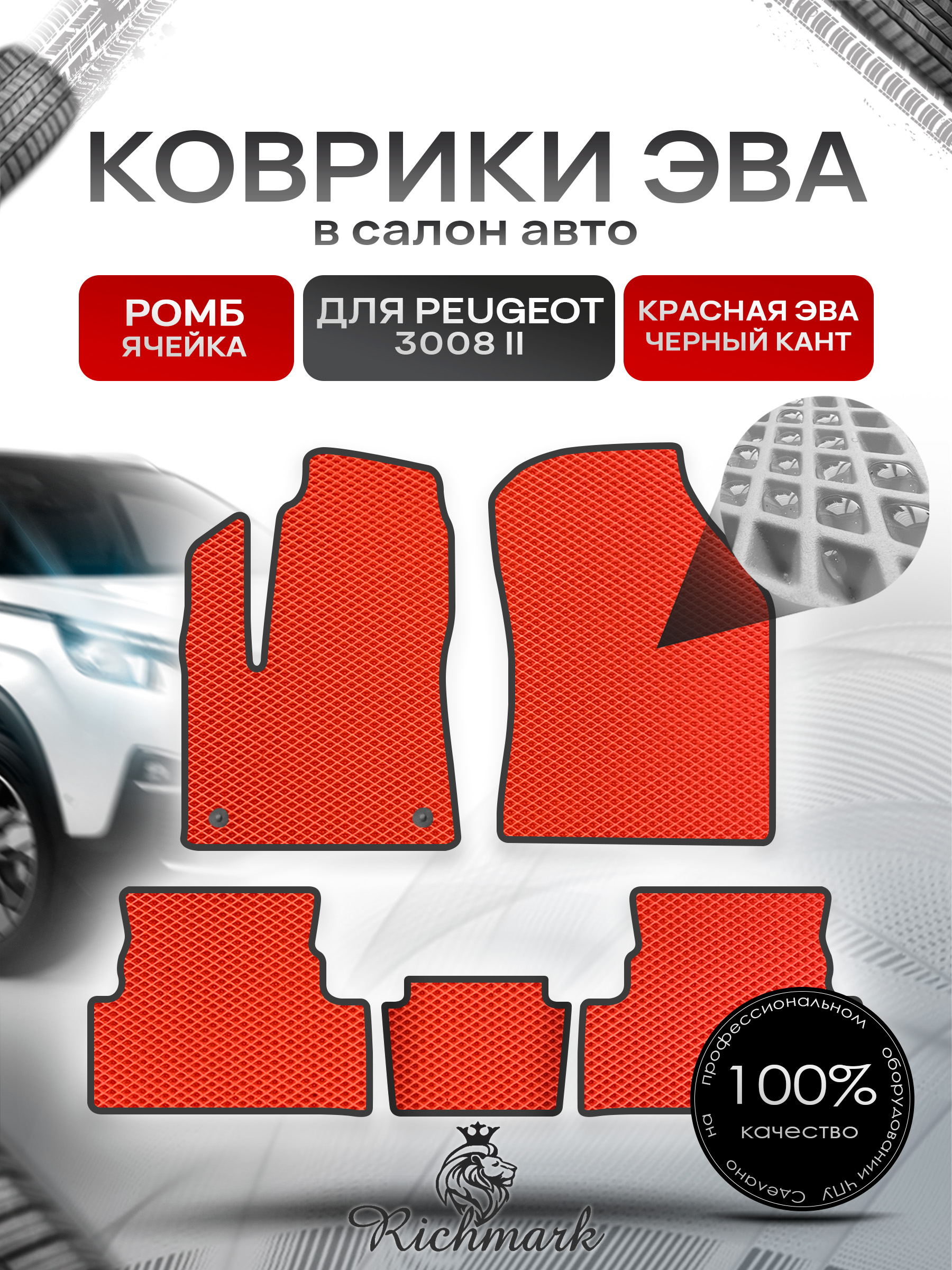 Коврики ЭВА РОМБ для автомобиля Peugeot 3008 II 2016 - 2022 / Пежо 3008 Красный С Чёрным Кантом. Ричмарк — фото 1