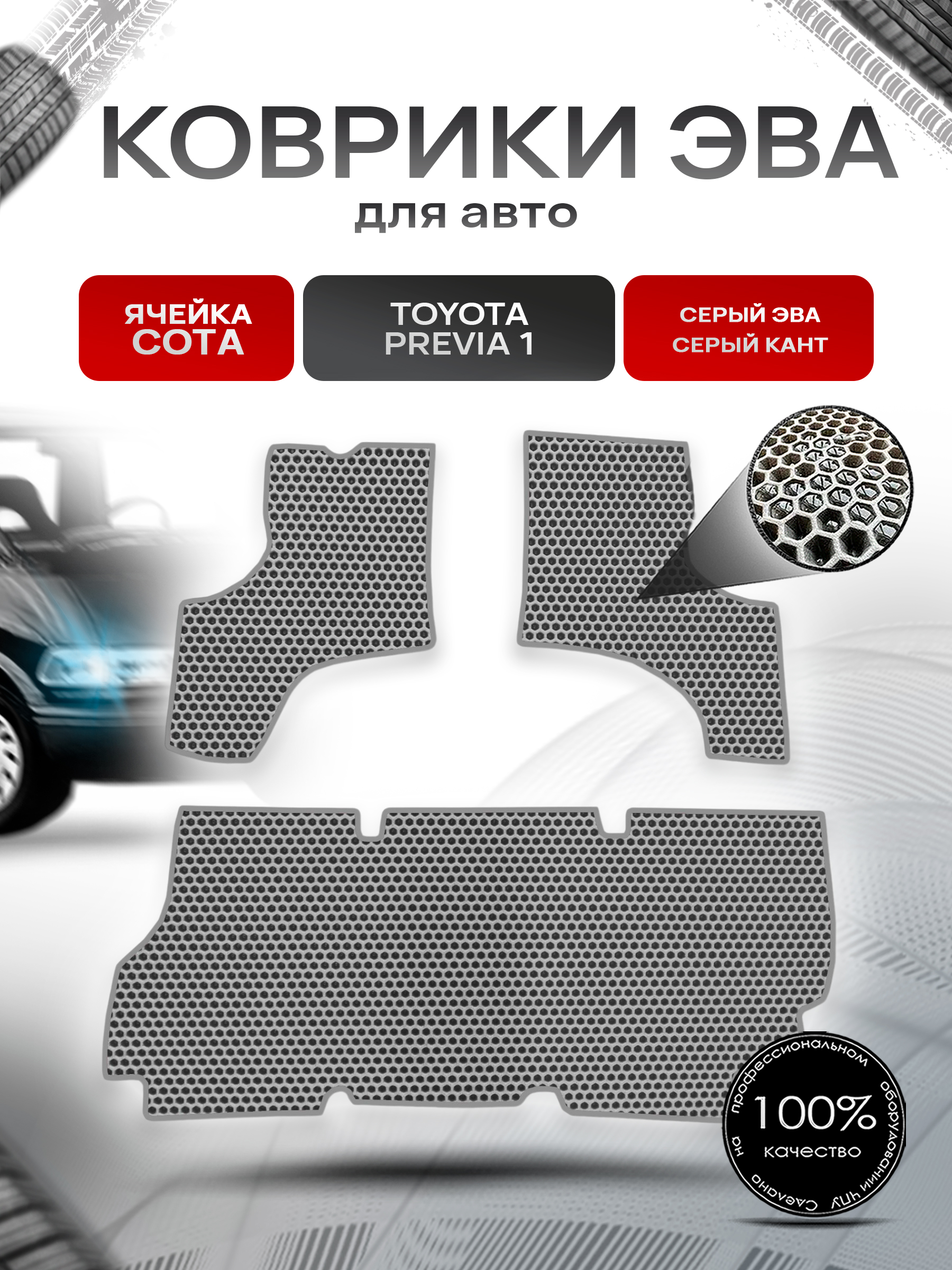 Коврики ЭВА СОТА для авто Toyota Previa 1 / Тойота Previa 1 1990-2000 Г.В. Серый с Серым кантом. Ричмарк — фото 1