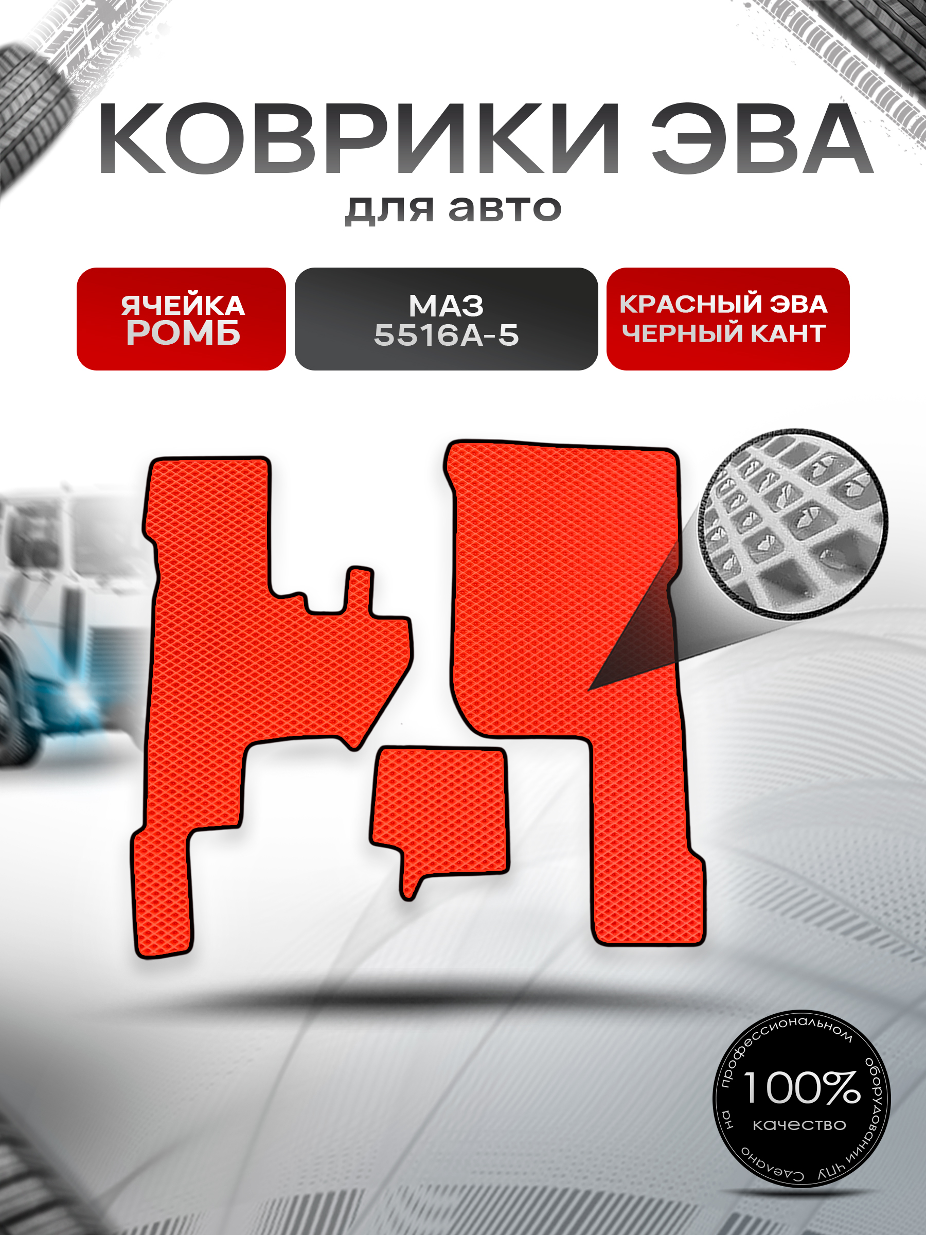 Коврики ЭВА Ромб для МАЗ 5516А-5 Красный с Чёрным кантом. Ричмарк — фото 1