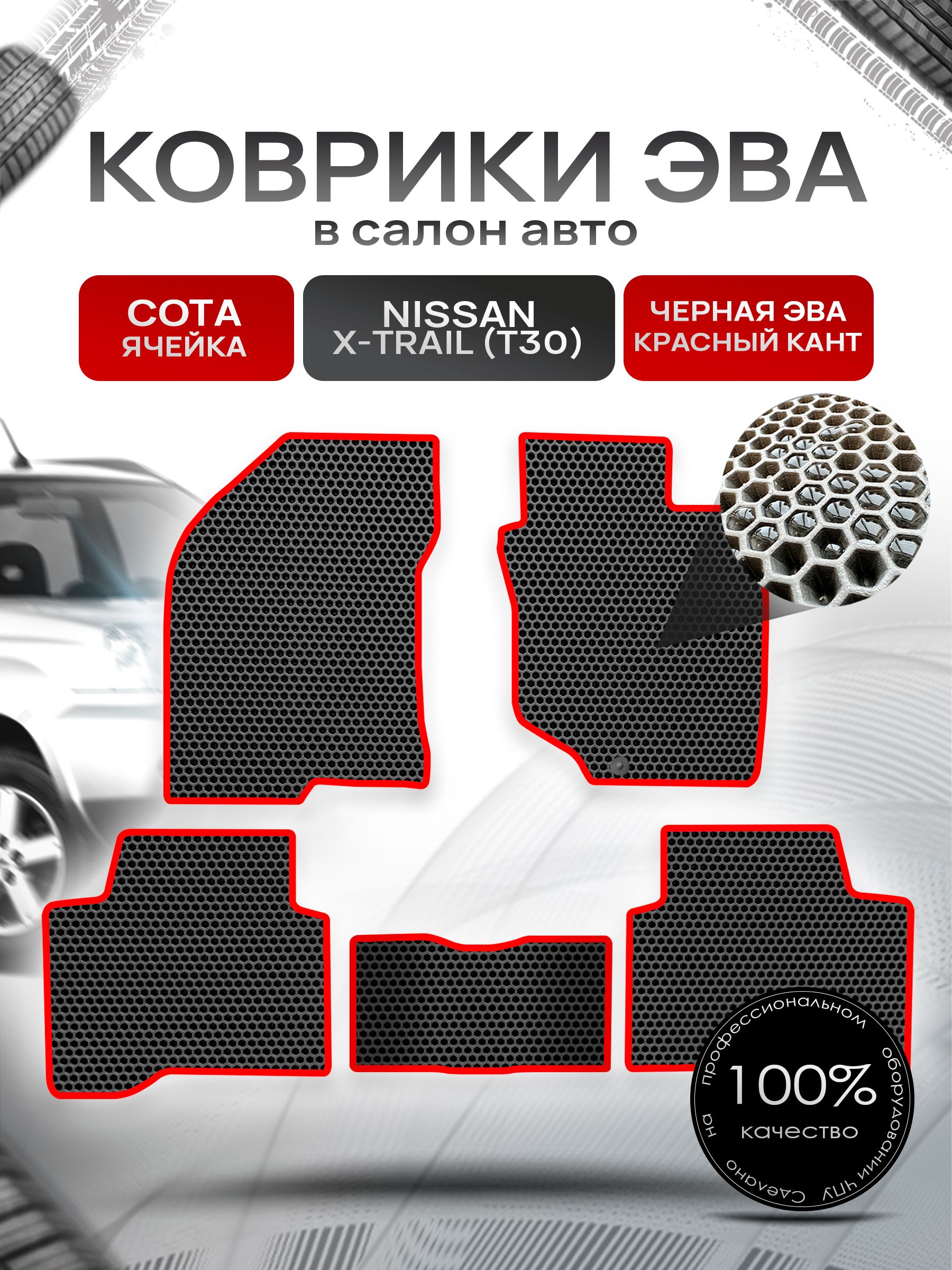 Коврики ЭВА СОТА для авто Ниссан Икс -Трейл / Nissan X-Trail (T30, правый руль) 2001 - 2007 Чёрный С Красным Кантом. Ричмарк — фото 1