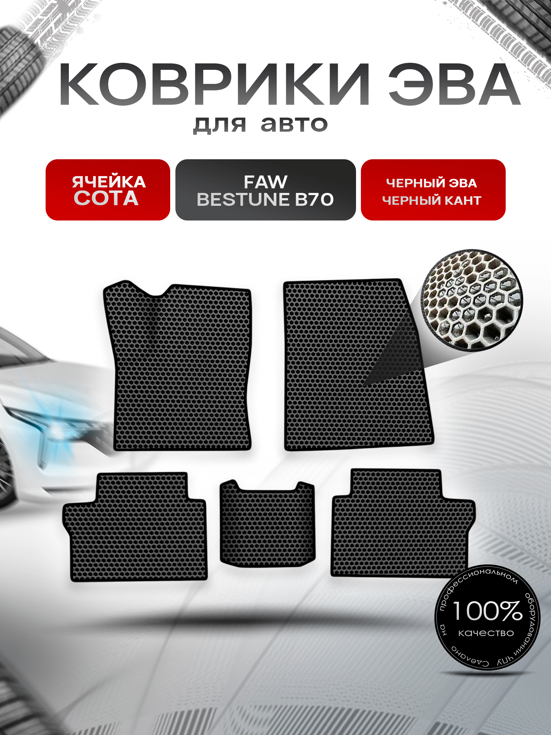 Коврики ЭВА СОТА для авто Faw Bestune B70 / ФАВ Бестюн В70 2023+ Чёрный с Чёрным кантом. Ричмарк — фото 1
