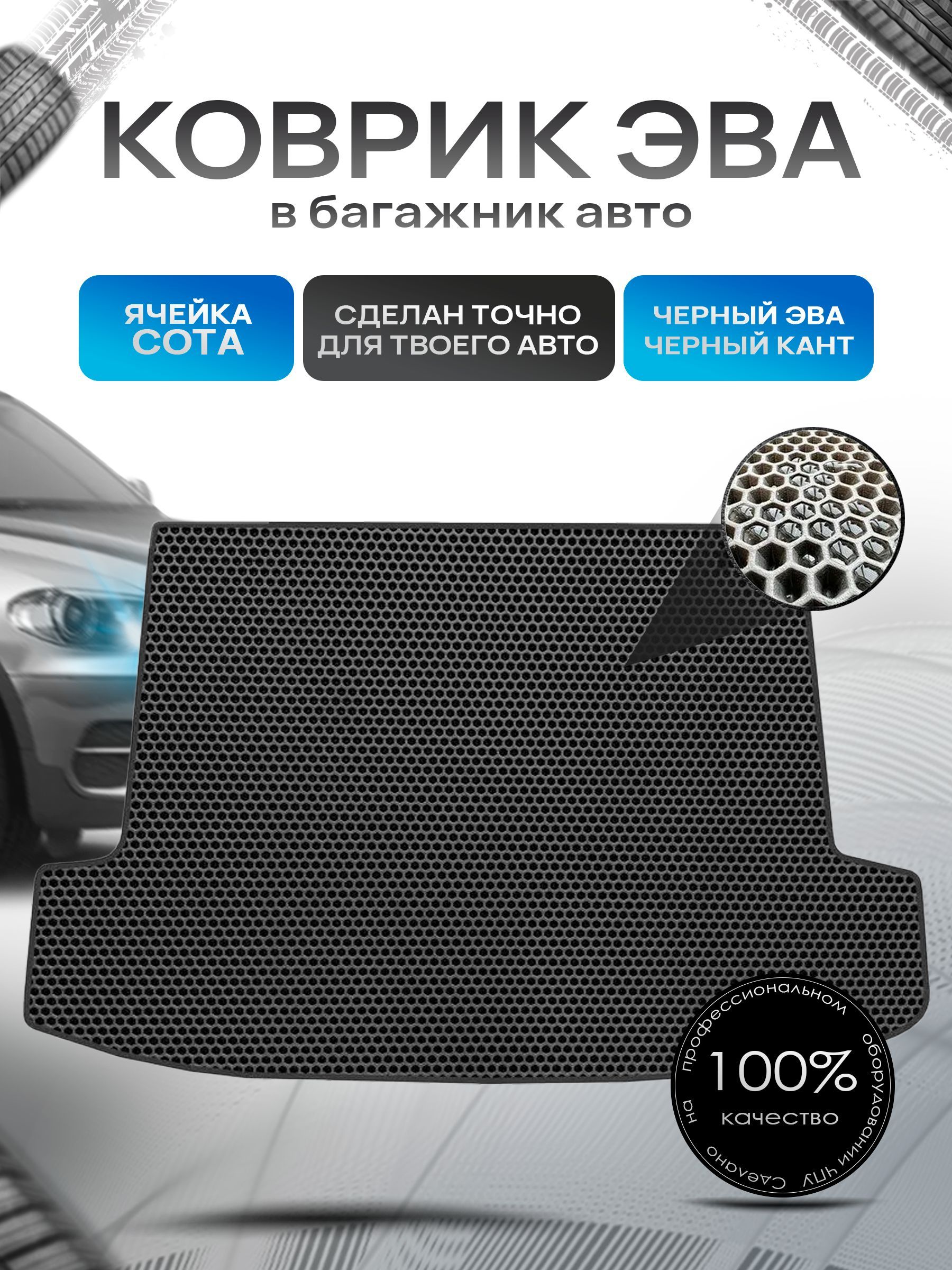 Коврик в багажник ЭВА СОТА для авто Хендай Соната 7 / Hyundai Sonata 7 (LF) 2014 - 2019 Чёрный с Чёрным кантом. Ричмарк — фото 1