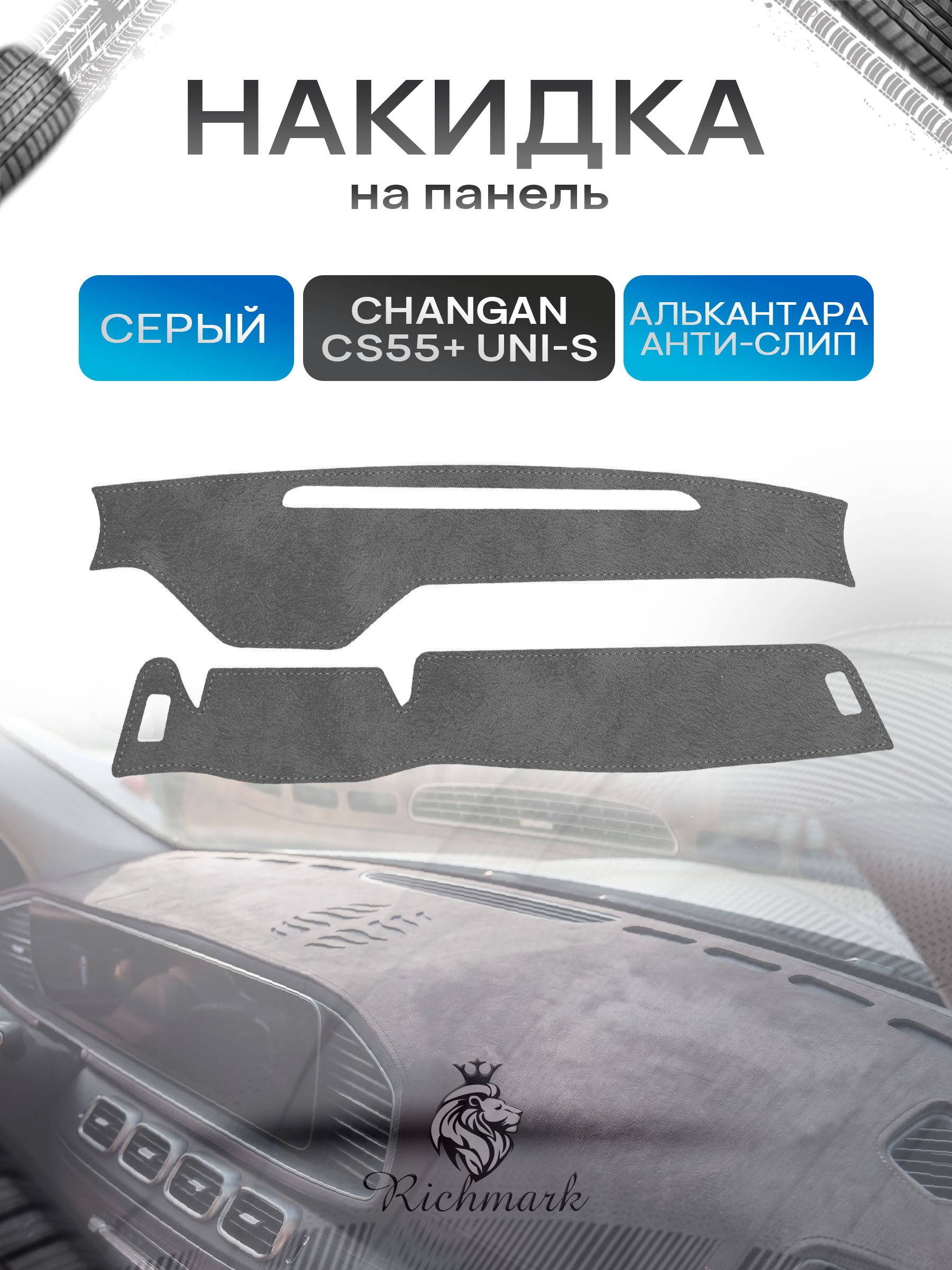 Накидка на панель приборов (торпедо) из эко-алькантары для Changan CS55+ 2021-2024 / UNI-S / Чанган ЦС55+ Серый Ричмарк — фото 1