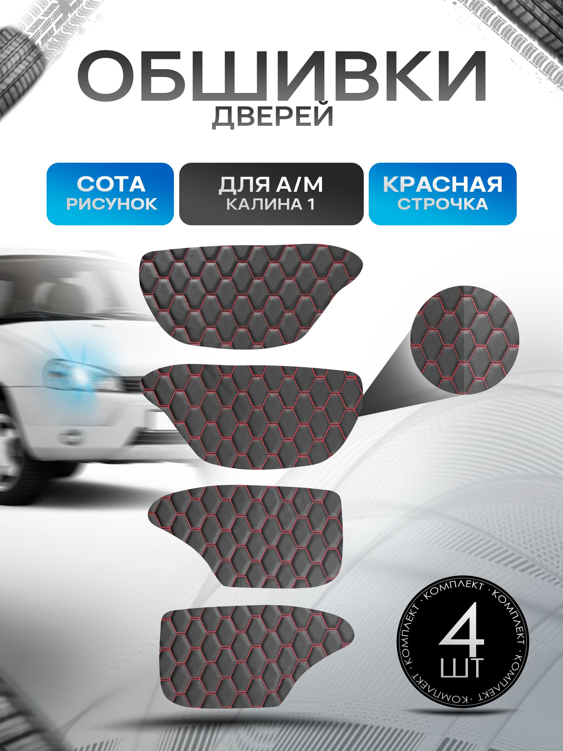 Обшивки карт дверей из эко-кожи для а/м Калина 1 (СОТА) Чёрные с Красной строчкой. Ричмарк — фото 1