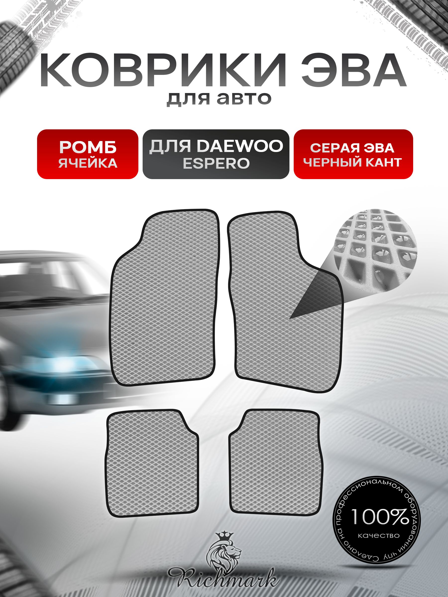 Коврики ЭВА РОМБ для автомобиля Daewoo Espero 1990-1999 / Деу Эсперо Серый С Чёрным Кантом. Ричмарк — фото 1