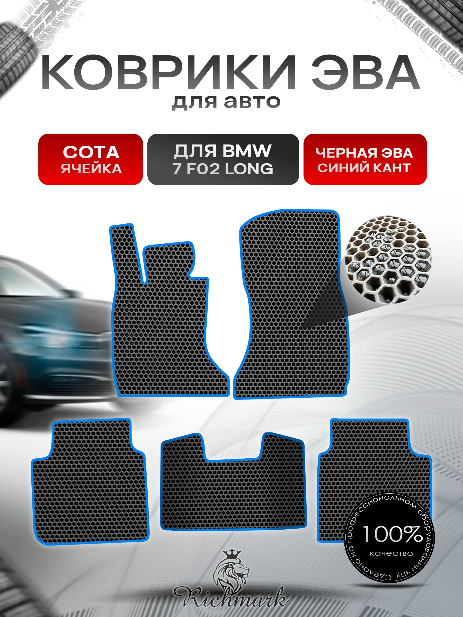 Коврики ЭВА СОТА для автомобиля BMW 7 (F02) Long / БМВ 7 (Ф02) Чёрный С Синим Кантом. Ричмарк — фото 1