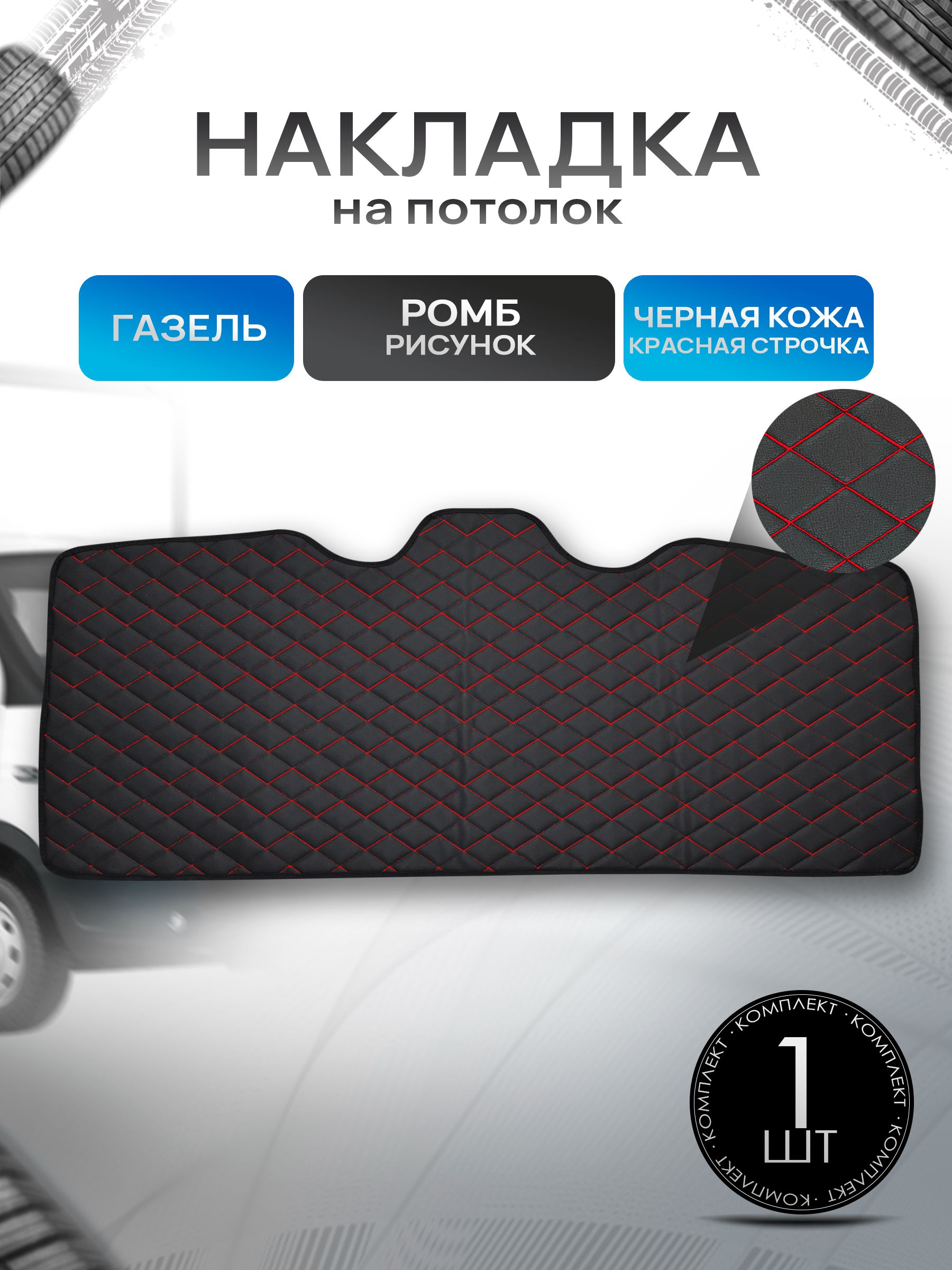 Обшивка на потолок для Газель Бизнес Ромб Черный с красной строчкой. Ричмарк — фото 1