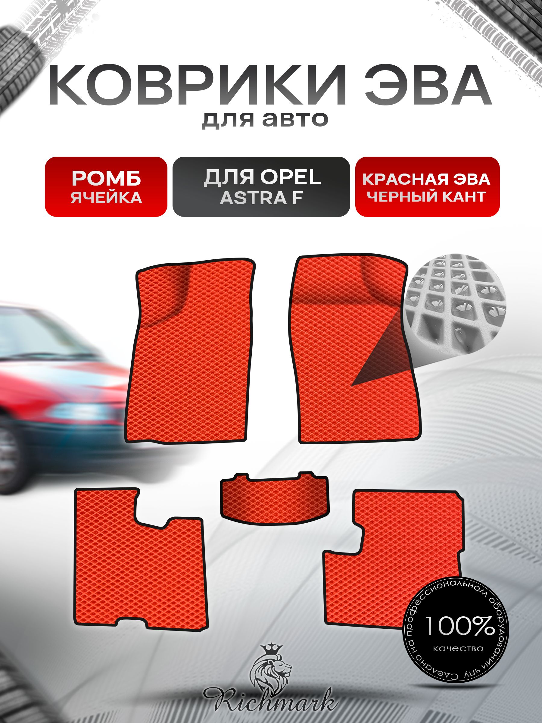 Коврики ЭВА Ромб для авто Опель Астра Ф / Opel Astra F 1991-1997 Г.В. Красный с Чёрным кантом. Ричмарк — фото 1