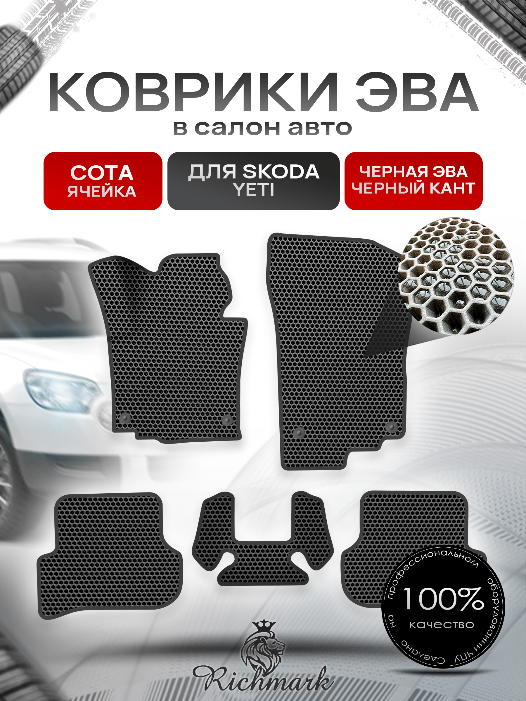 Коврики ЭВА СОТА для авто Шкода Йети / Skoda Yeti 2009-2018 Г.В. Чёрный с Чёрным кантом. Ричмарк — фото 1