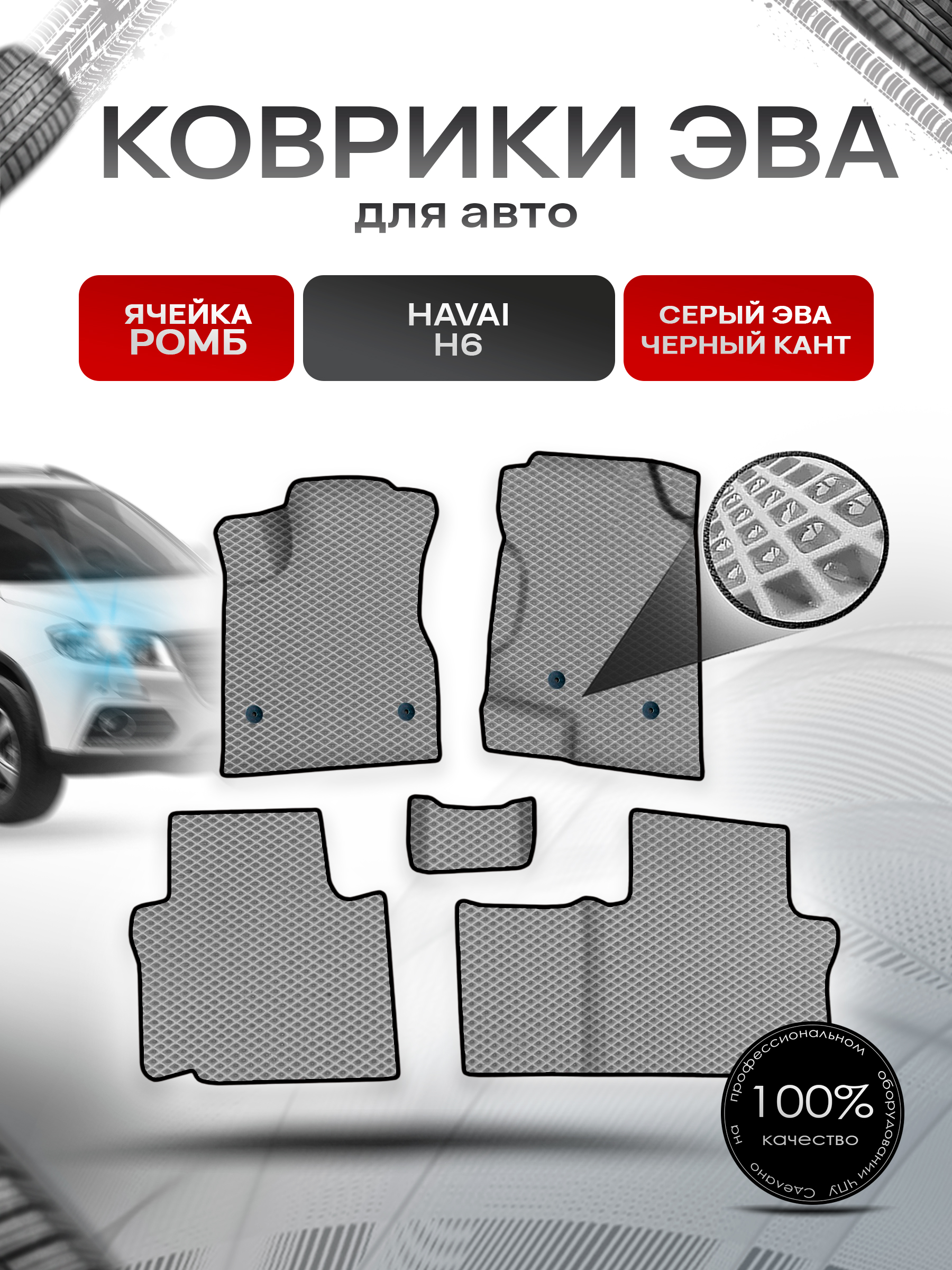 Коврики ЭВА Ромб для авто Хавал / Haval H6 2014-2020 Г.В. Серый с Чёрным кантом. Ричмарк — фото 1