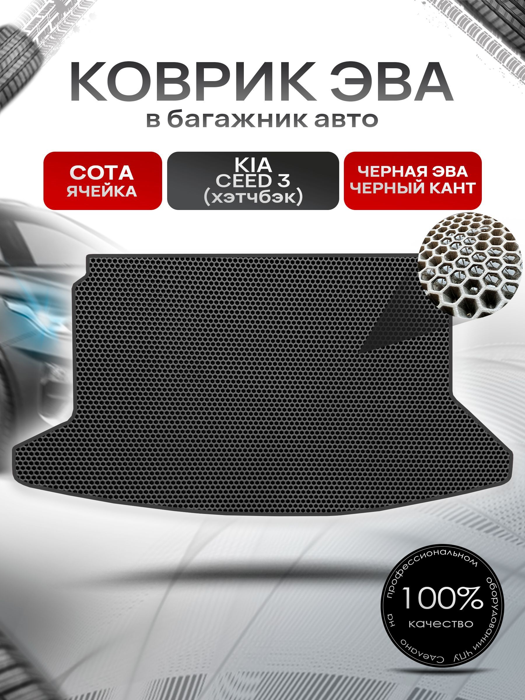 Коврик в багажник ЭВА СОТА для авто Kia Ceed 3/ Киа Сид 3 (хэтчбек) 2018-2024 Чёрный с Чёрным кантом. Ричмарк — фото 1