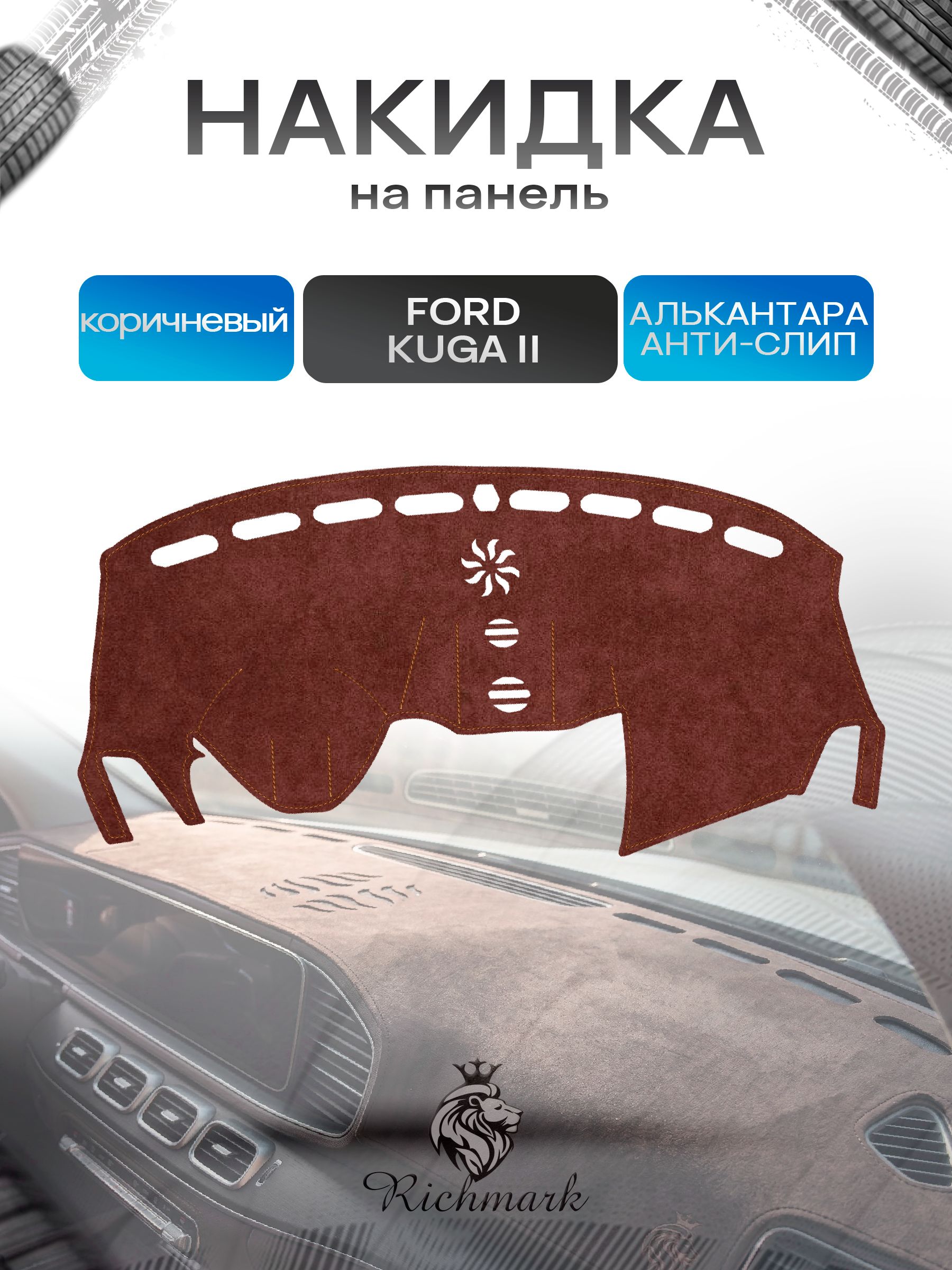 Накидка на панель приборов ( торпедо ) из эко-алькантары для Ford Kuga 2 без навигации 2012-2019 / Форд Куга 2 коричневый Ричмарк — фото 1