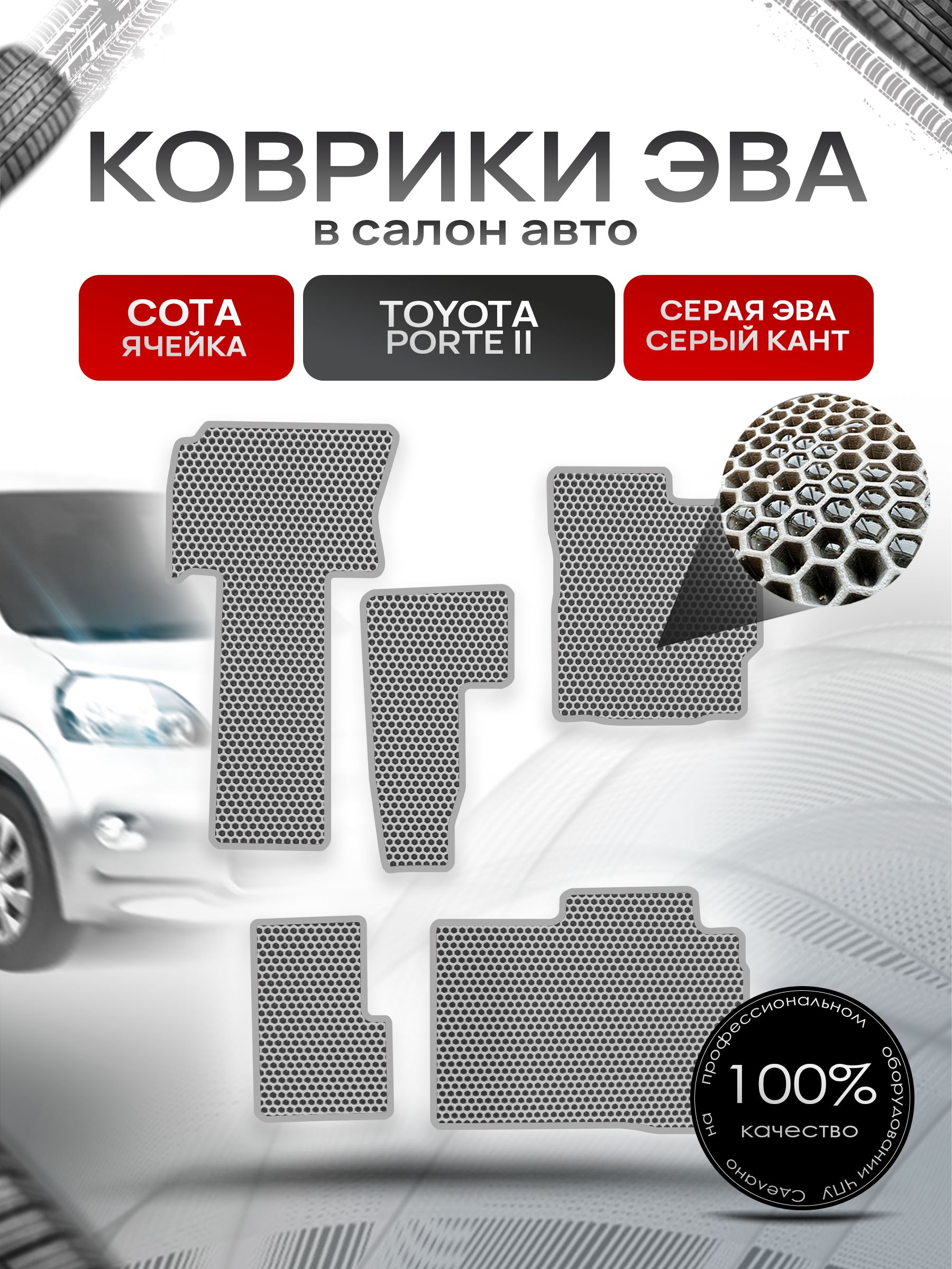 Коврики ЭВА Сота для авто Тойота Порте 2 / Toyota Porte 2 2012-2020 (правый руль) Серый с Серым кантом. Ричмарк — фото 1