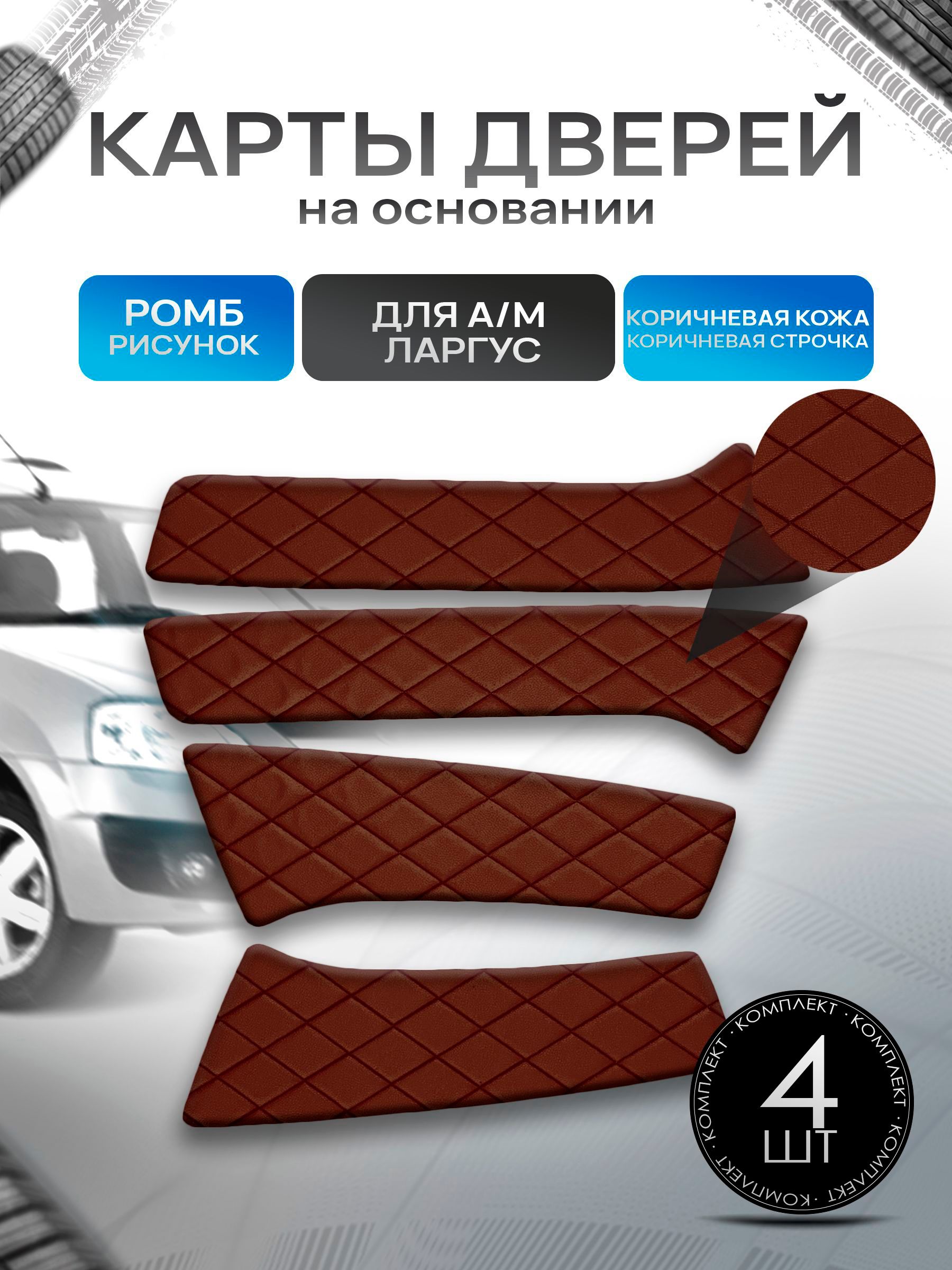 Обшивки дверей дверные карты на основании из эко-кожи для а/м Ларгус РОМБ Коричневый с коричневой строчкой. Ричмарк — фото 1